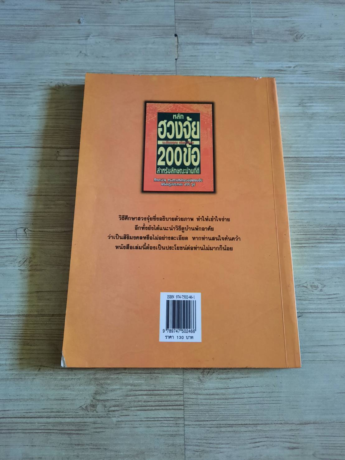 หลักฮวงจุ้ย 200 ข้อ สำหรับลักษณะบ้านที่ดี ม.อึ้งอรุณ เรียบเรียง