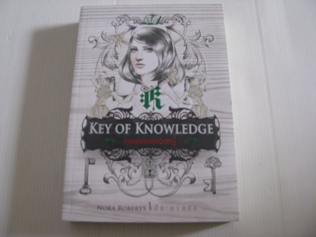 กุญแจแห่งความรู้ (Key of Knowledge) Nora Roberts เขียน ปิยะภา แปล***สินค้าหมด***