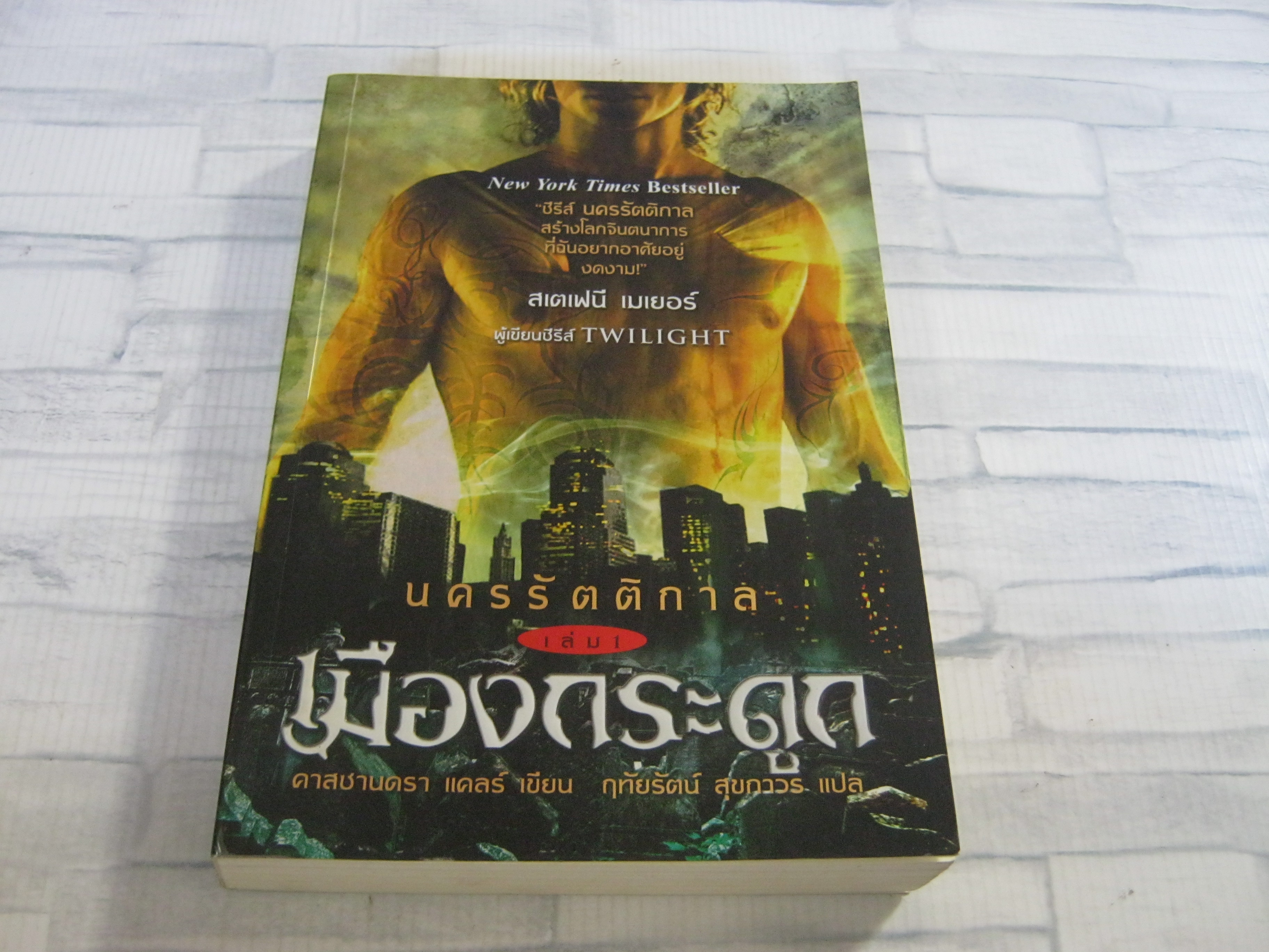 นครรัตติกาล เล่ม 1 เมืองกระดูก (The Mortal Instruments Book 1 City of Bones) คาสซานดรา แคลร์ เขียน ฤทัยรัตน์ สุขถาวร แปล