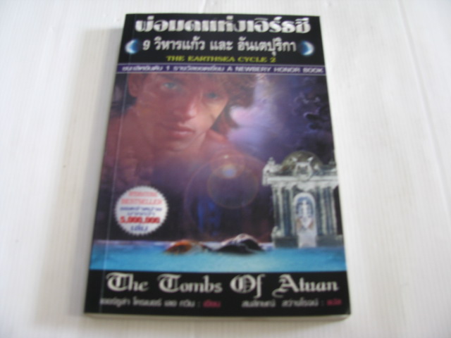 พ่อมดแห่งเอิร์ธซี 2 ตอน 9 วิหารแก้วและอันเตปุริกา (The Earthsea Cycle 2 : The Tomb of Atua) เออร์ซูล่า โครเบอร์ เลอ กวิน เขียน สมลักษณ์ สว่างโรจน์ แปล***สินค้าหมด***