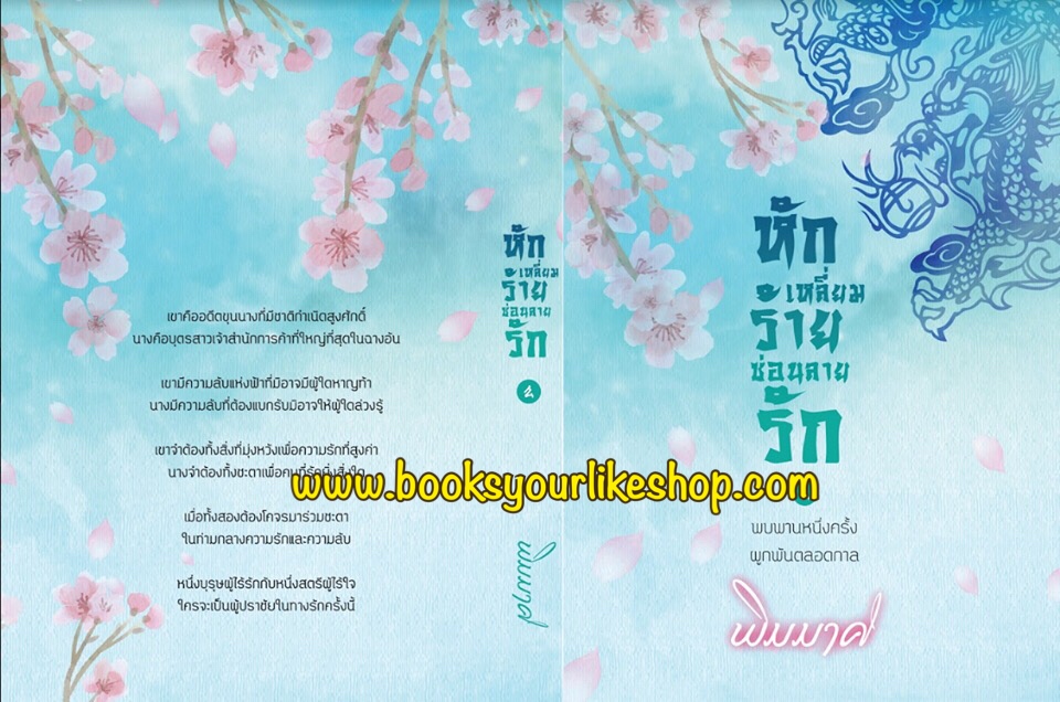 นิยายชุดหักเหลี่ยมร้ายซ่อนลายรัก 2 เล่มจบ รวม Boxset ,ผู้แต่งพิมมาศ,จีนโบราณ