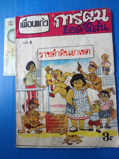 เพื่อนแก้ว การ์ตูนยอดจี้เส้น เล่ม 3 ราชดำดินอาเขต ราคาปก 3 บาท