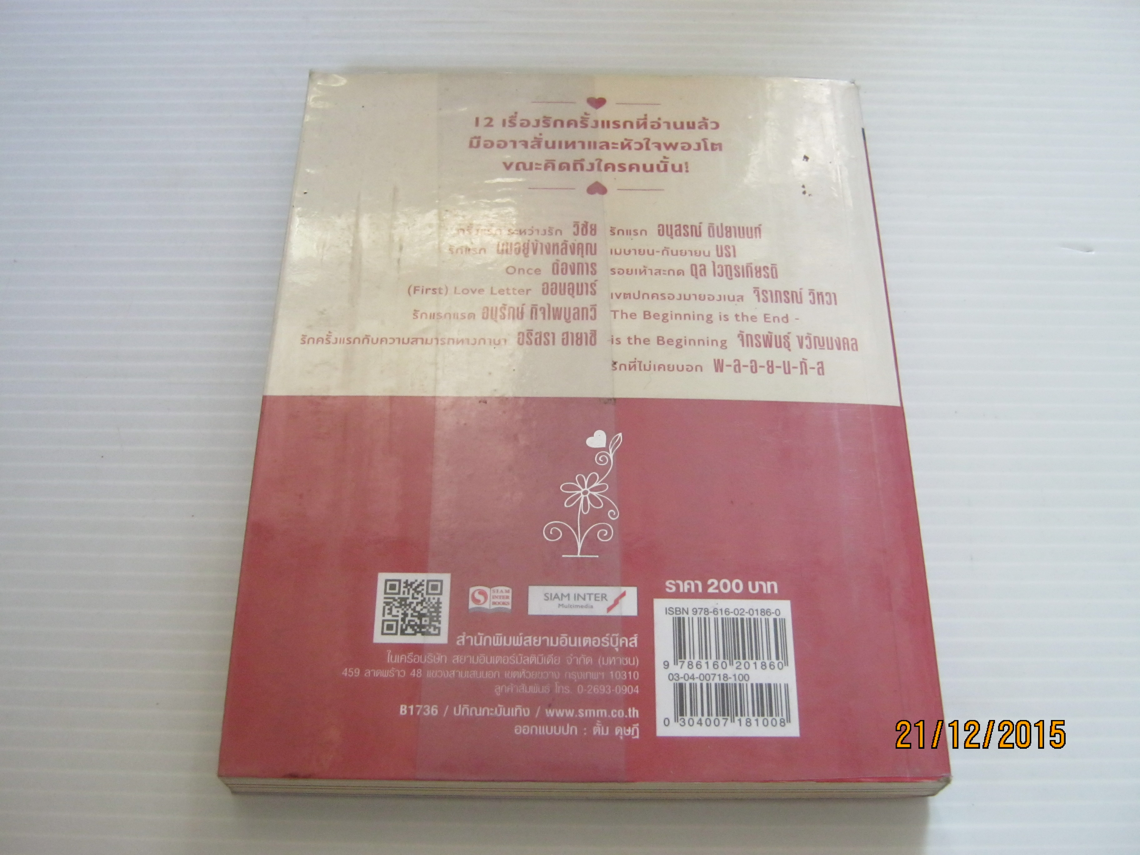 รักครั้งแรก (First Love) รวม 12 นักเขียน