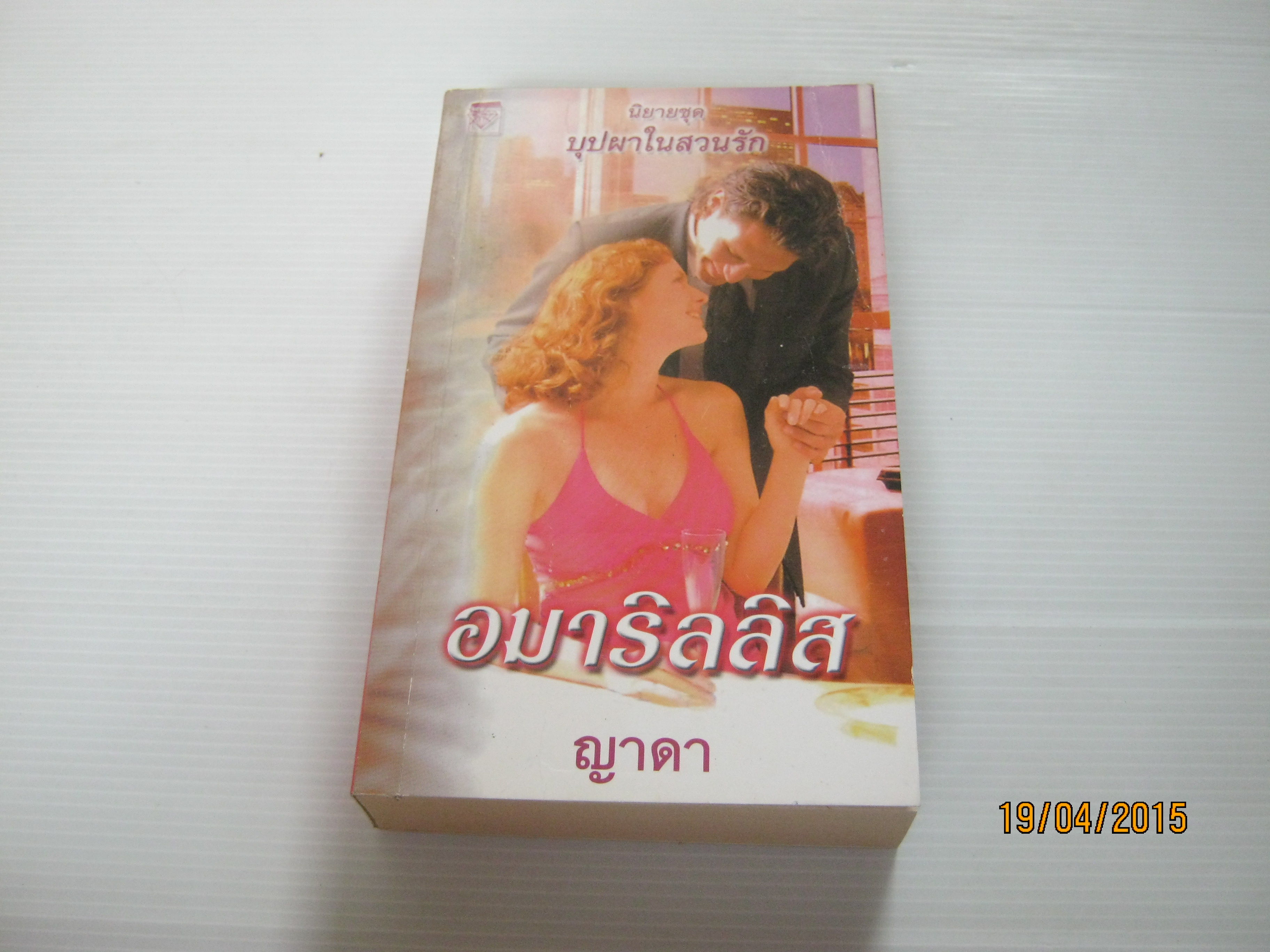 นิยายชุด บุปฝาในสวนรัก ตอน อมาริลลิส เจย์น คาสเซิล เขียน ญาดา แปล***สินค้าหมด***