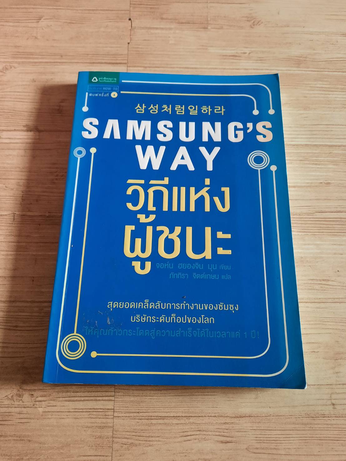 Samsung's Way วิถีแห่งผู้ชนะ พิมพ์ครั้งที่ 4 จอห์น ฮยองจิน มุน เขียน ภัททิรา จิตต์เกษม แปล***สินค้าหมด***