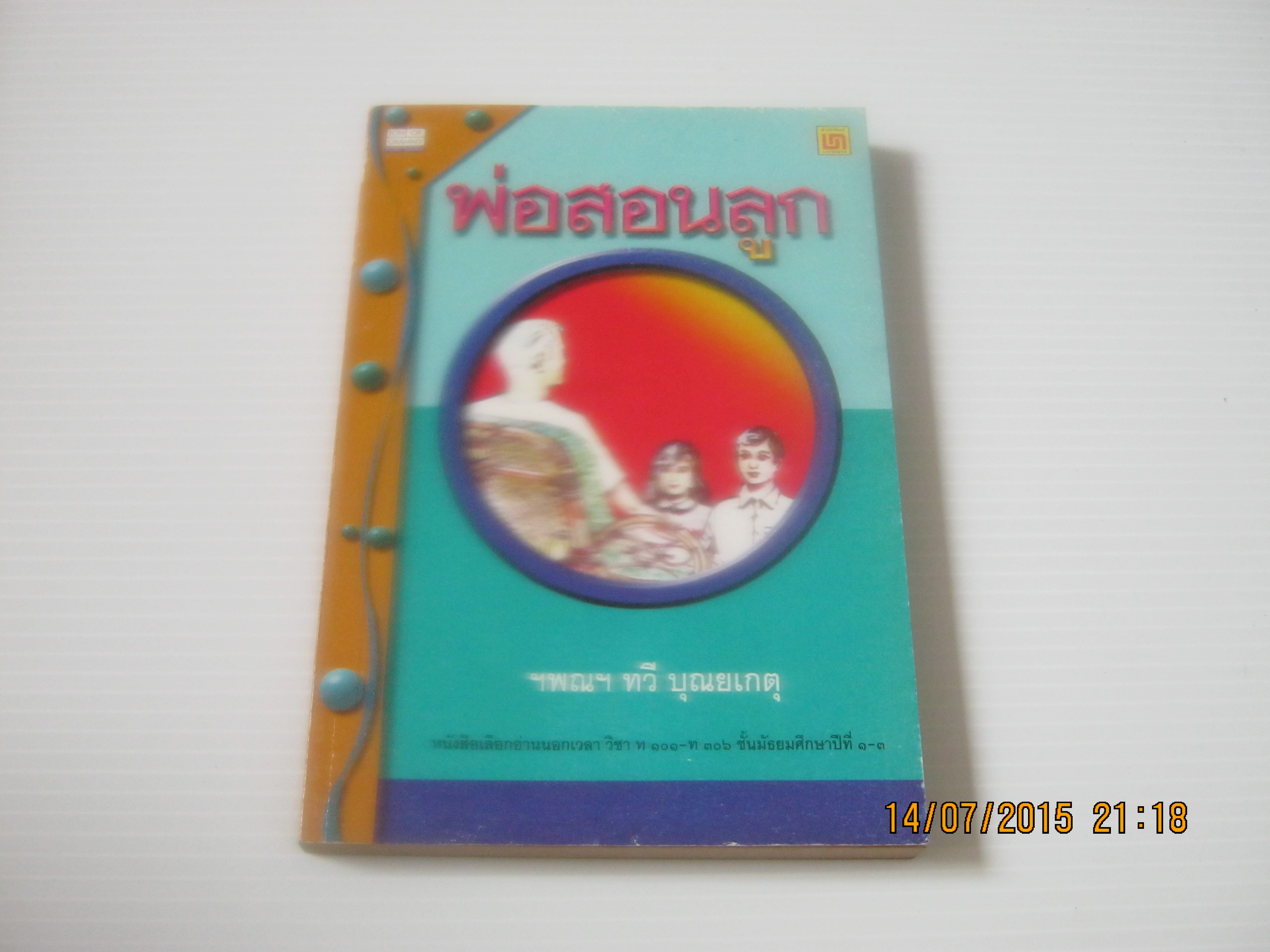 พ่อสอนลูก ฯพณฯ ทวี บุณยเกตุ เขียน***สินค้าหมด***