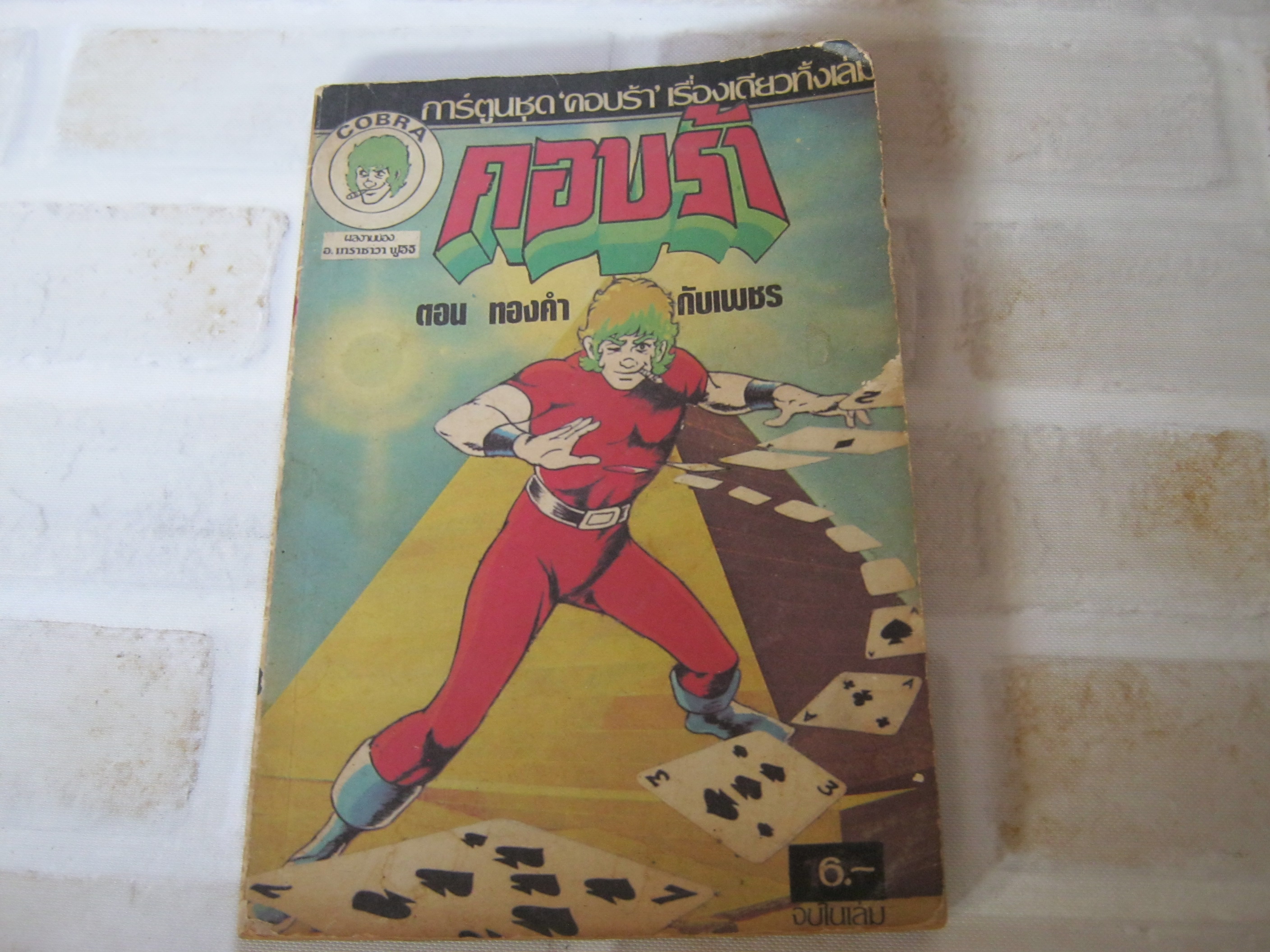 คอบร้า ตอน ทองคํากับเพชร จบในเล่ม***สินค้าหมด***