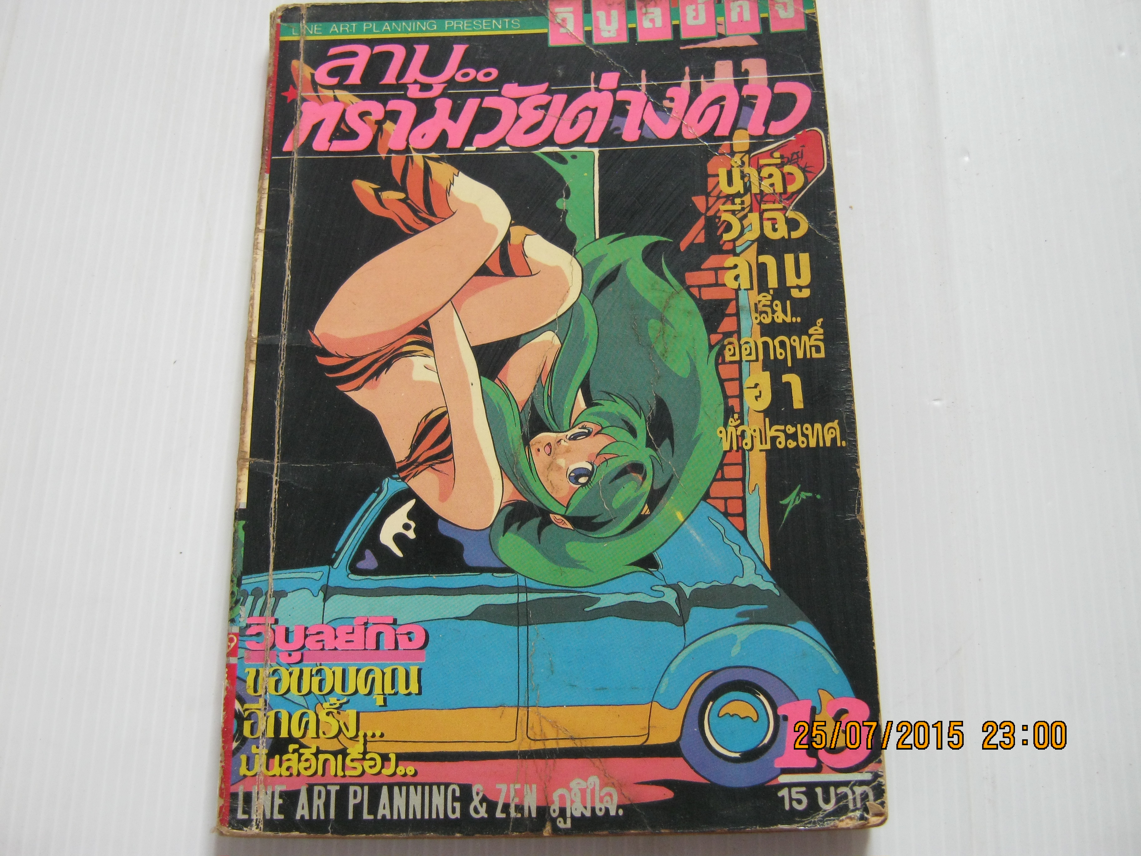 ลามูทรามวัยต่างดาว เล่ม 13***สินค้าหมด***