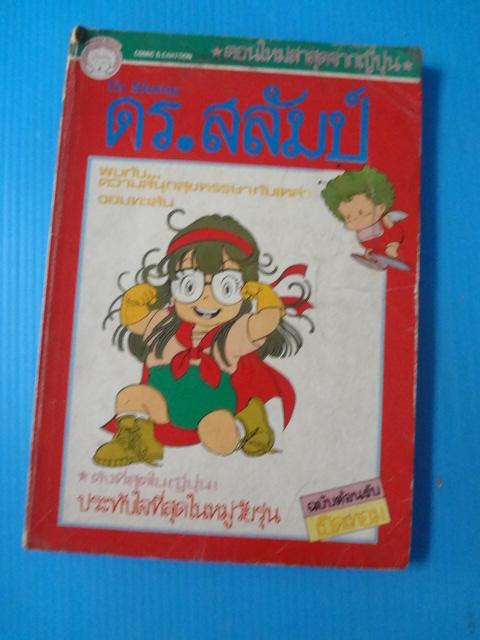 ดร.สลัมป์ จำนวน 3 เล่ม เล่ม 1, 10, 12