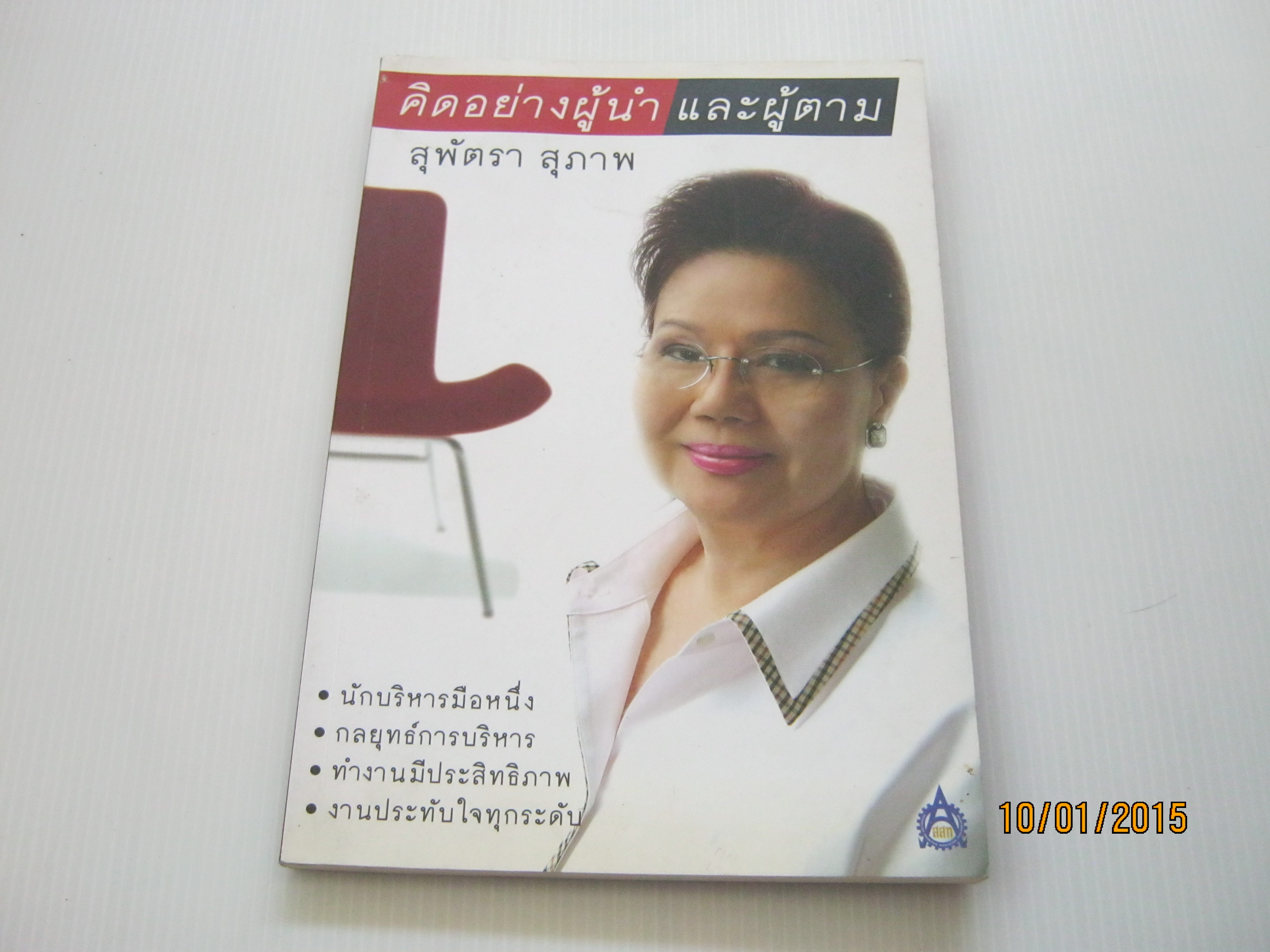 คิดอย่างผู้นำและผู้ตาม โดย รศ.สุพัตรา สุภาพ***สินค้าหมด***