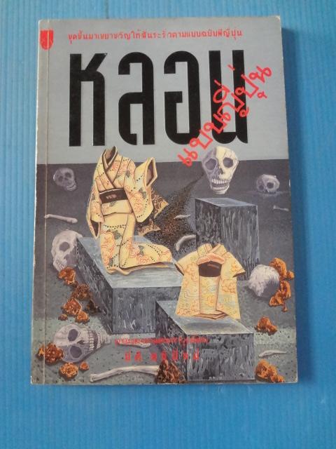 หลอนแบบญี่ปุ่น โดย มิติ อธิปัทม์ พิมพ์ครั้งแรก ก.ย. 2538
