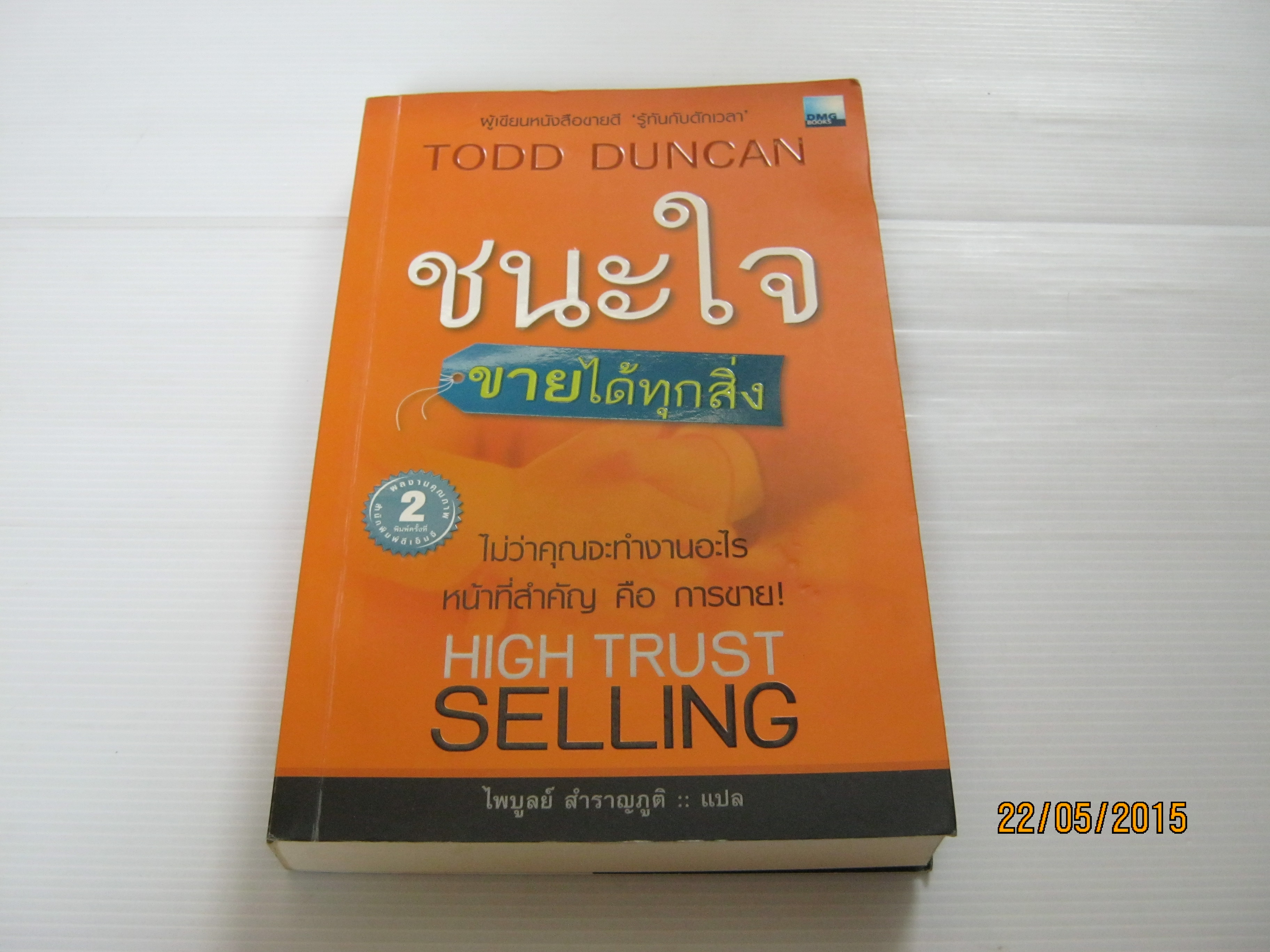 ชนะใจ ขายได้ทุกสิ่ง (High Trust Selling) พิมพ์ครั้งที่ 2 Todd Duncan เขียน ไพบูลบ์ สำราญภูติ แปล***สินค้าหมด***