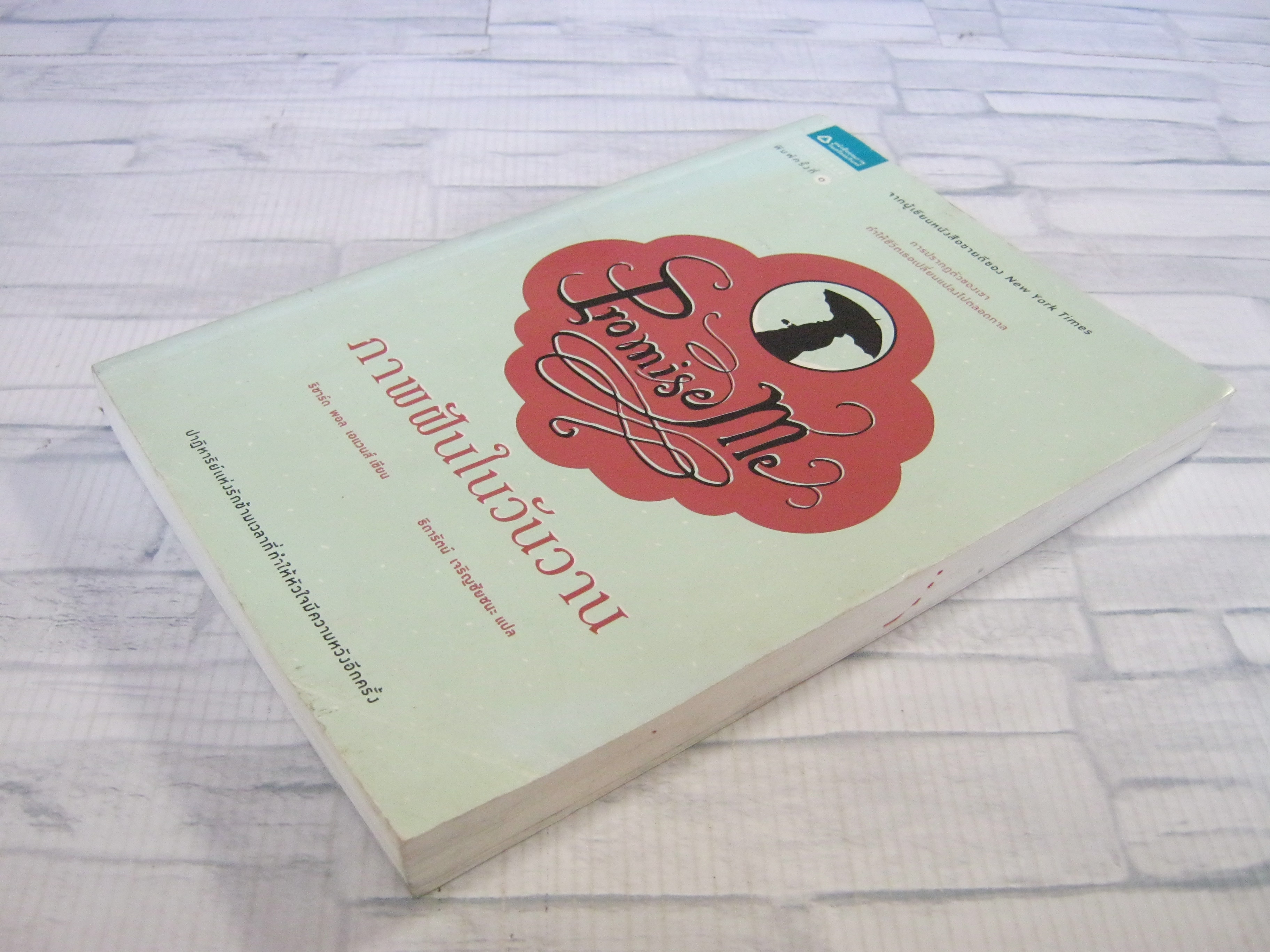 ภาพฝันในวันวาน (Promise Me) ริชาร์ด พอล เอแวนส์ เขียน ธิดารัตน์ เจริญชัยชนะ แปล