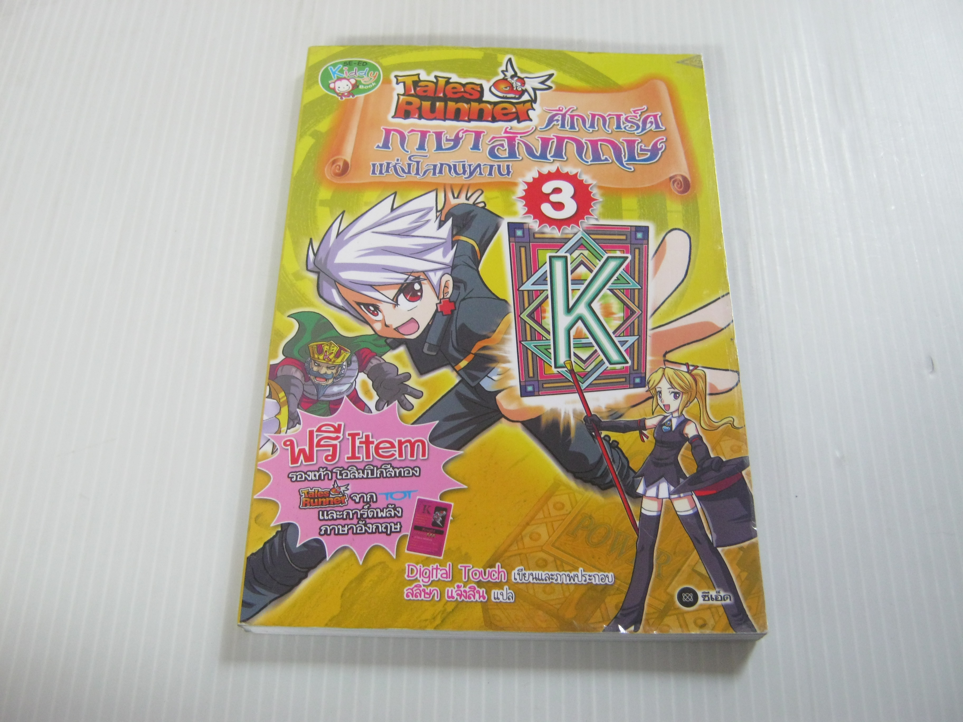 Tales Runner ศึกการ์ดภาษาอังกฤษแห่งโลกนิทาน เล่ม 3 Digital Touch เรื่องและภาพ สลิษา แจ้งสิน แปล***สินค้าหมด***