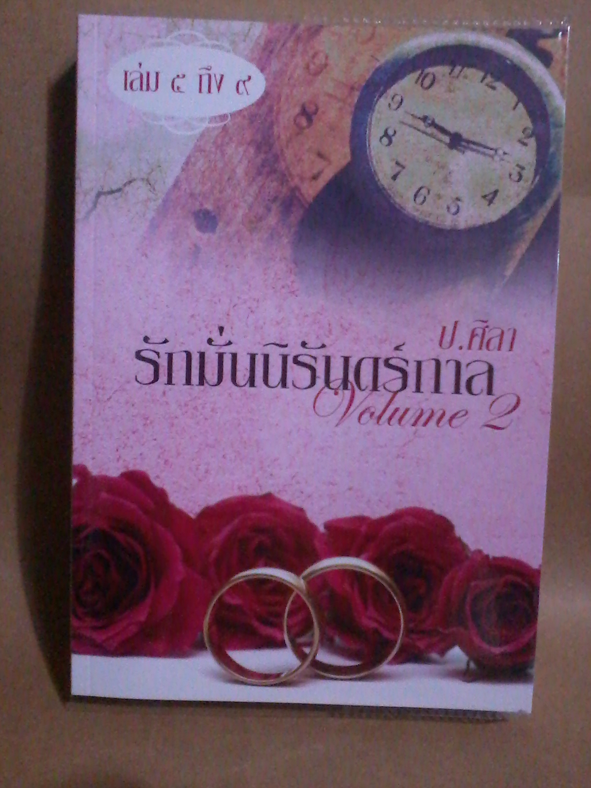 รักมั่นนิรันดร์กาล Vol.2 (เป็นซีรีย์ต่อเนื่องกันจบในเล่ม) / ป.ศิลา หนังสือใหม่