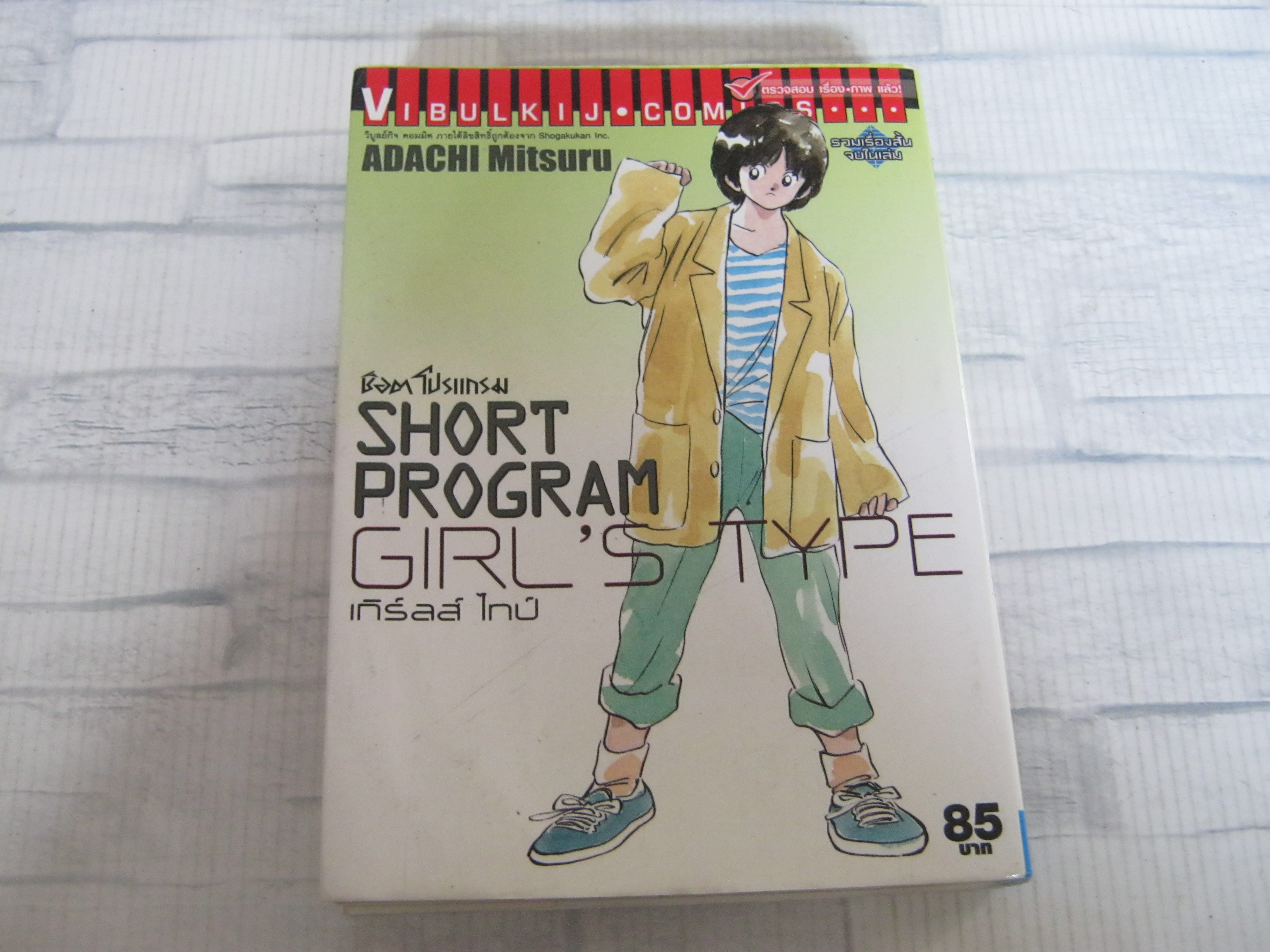 SHORT PROGRAM GIRL'S TYPE รวมเรื่องสั้น จบในเล่ม Adachi Mitsuru เขียน***สินค้าหมด***