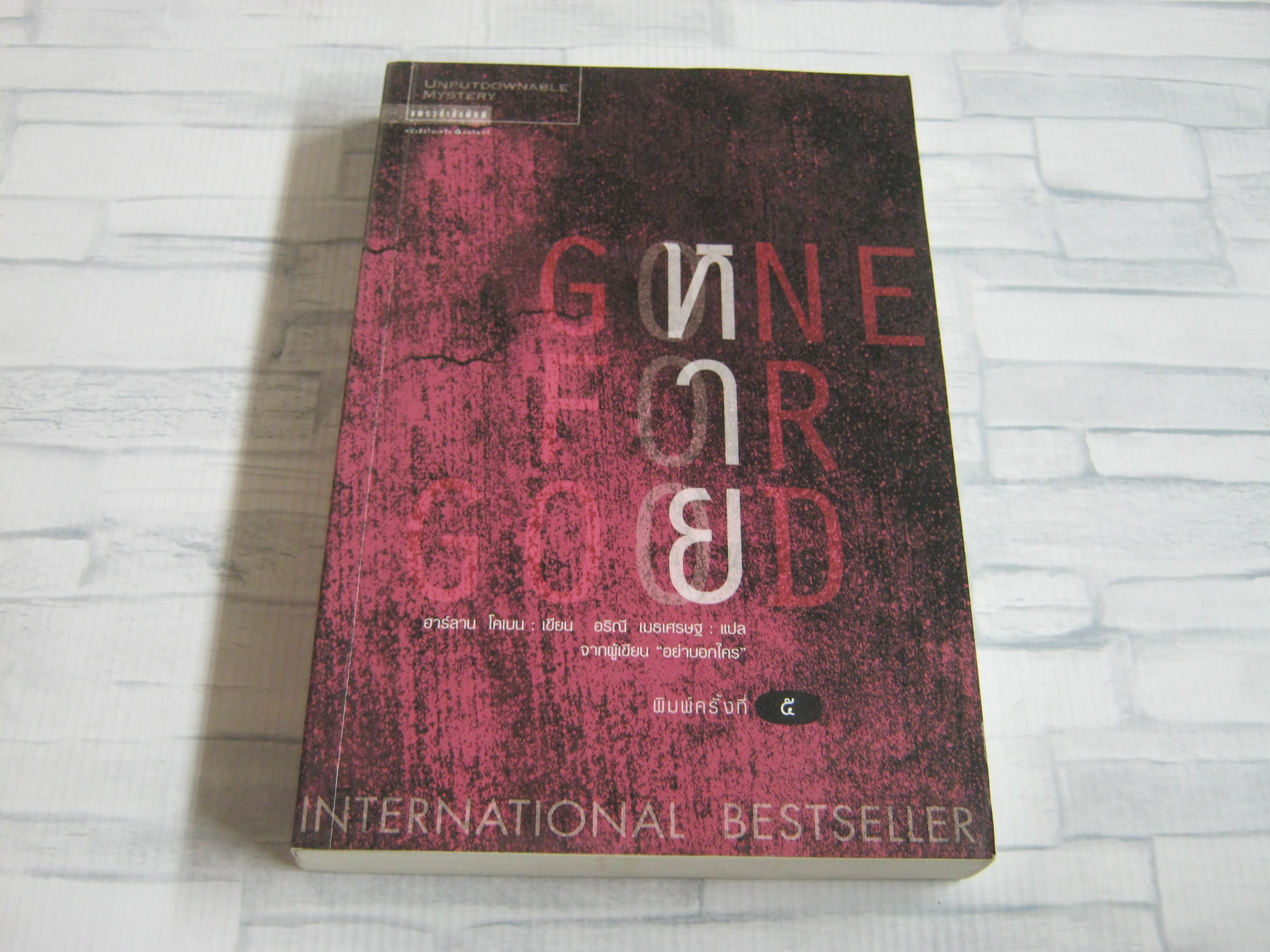 หาย (Gone for Good) พิมพ์ครั้งที่ 5 ฮาร์ลาน โคเบน เขียน อริณี เมธเศรษฐ แปล***สินค้าหมด***