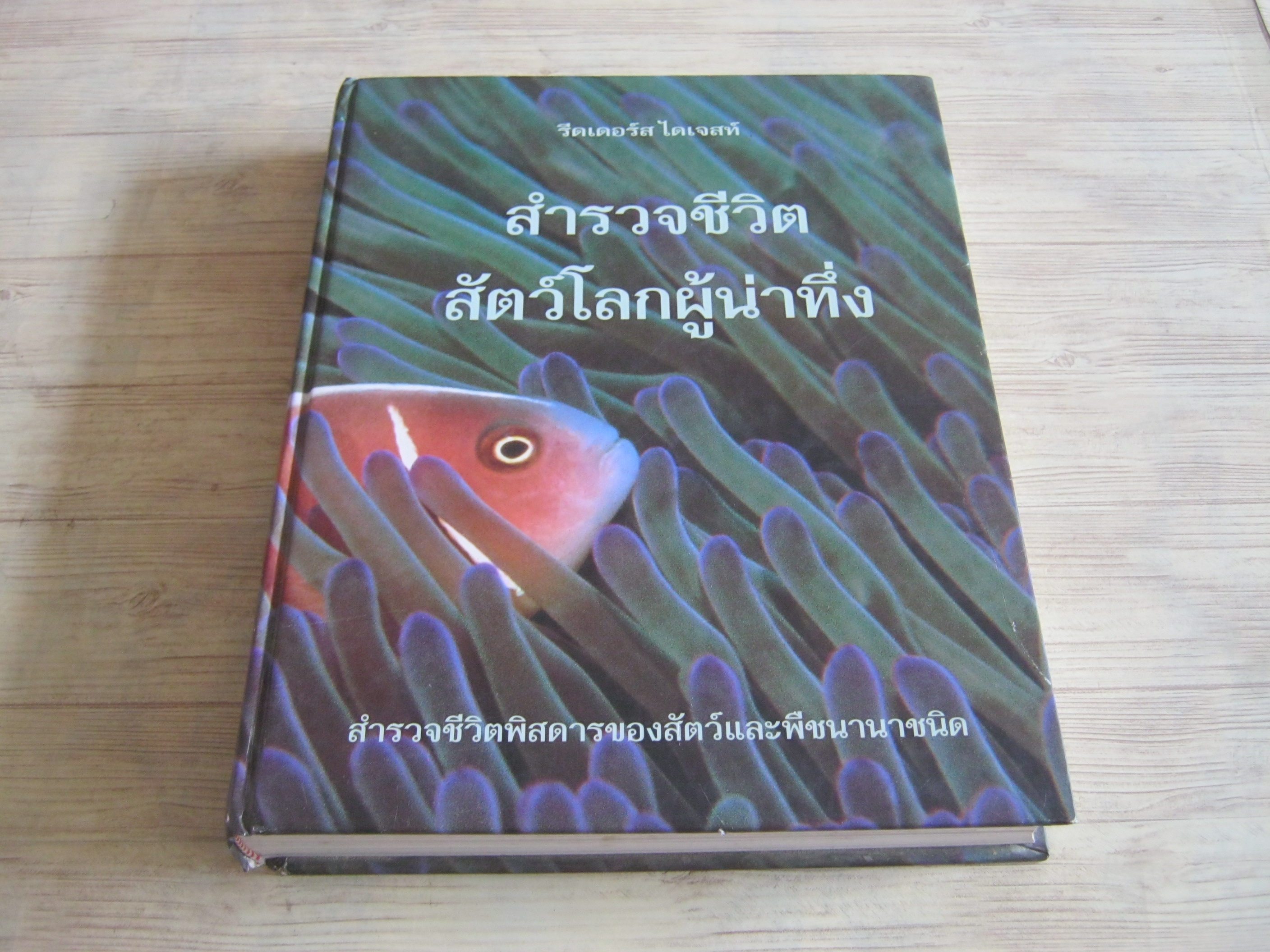 รีดเดอร์ส ไดเจสท์ สำรวจชีวิต สัตว์โลกผู้น่าทึ่ง