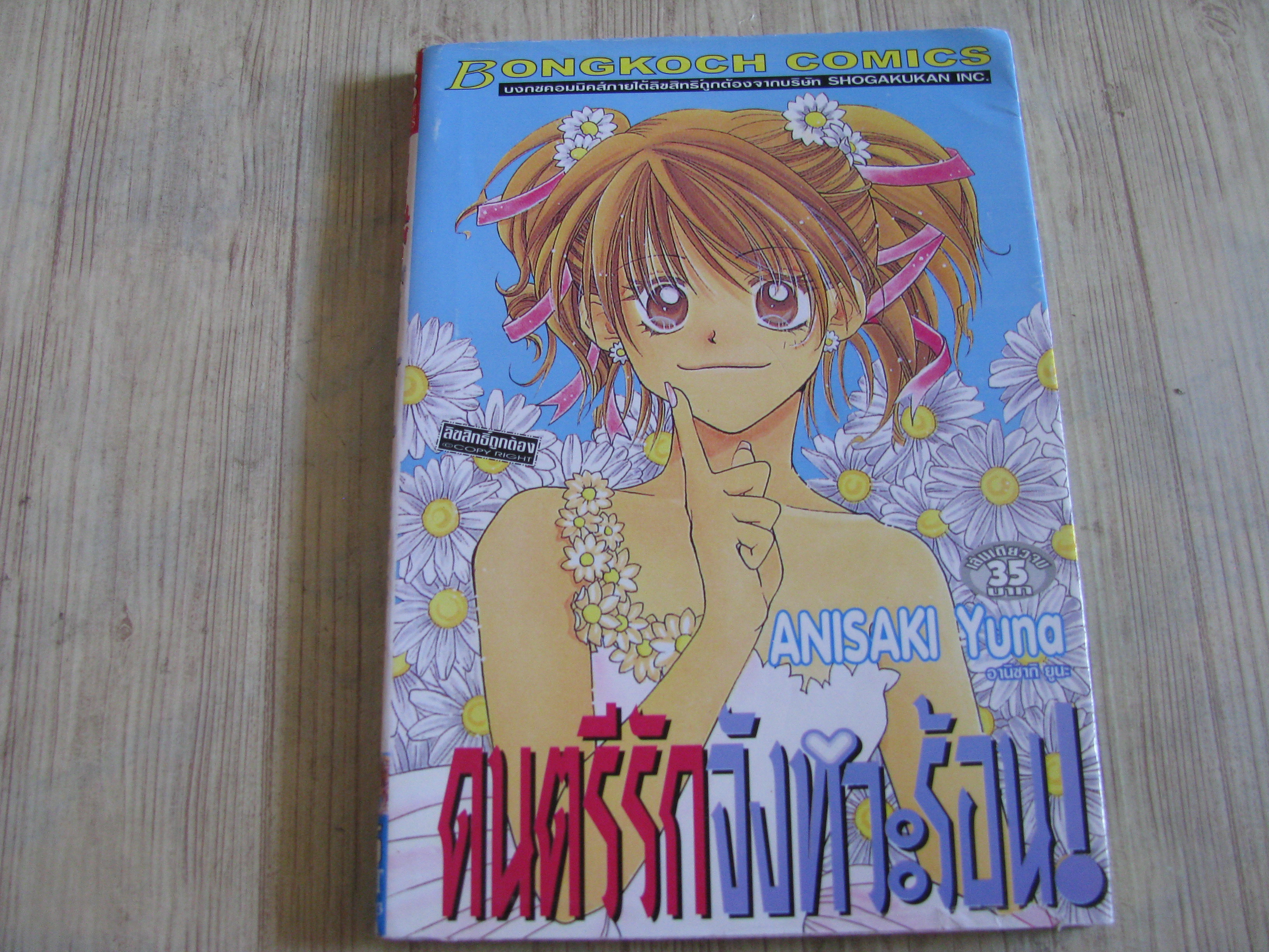 ดนตรีรักจังหวะร้อน เล่มเดียวจบ Anisaki Yuna เขียน