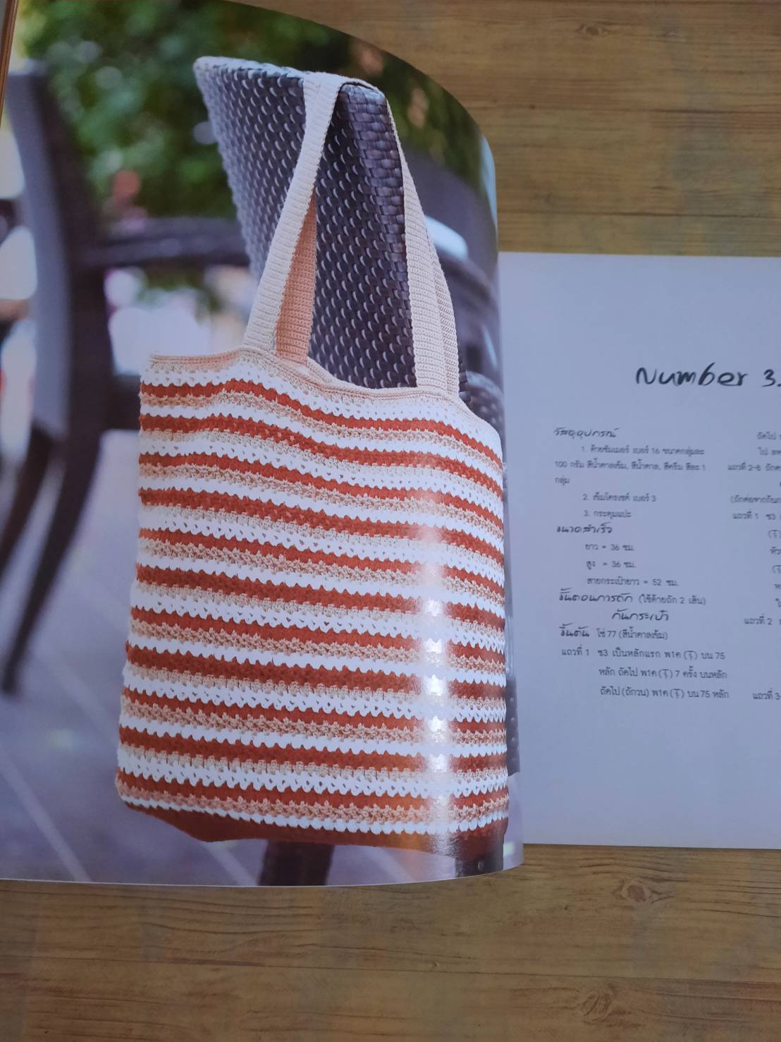 กระเป๋าถัก Crochet & Knitting สำนักพิมพ์แม่บ้าน แปล