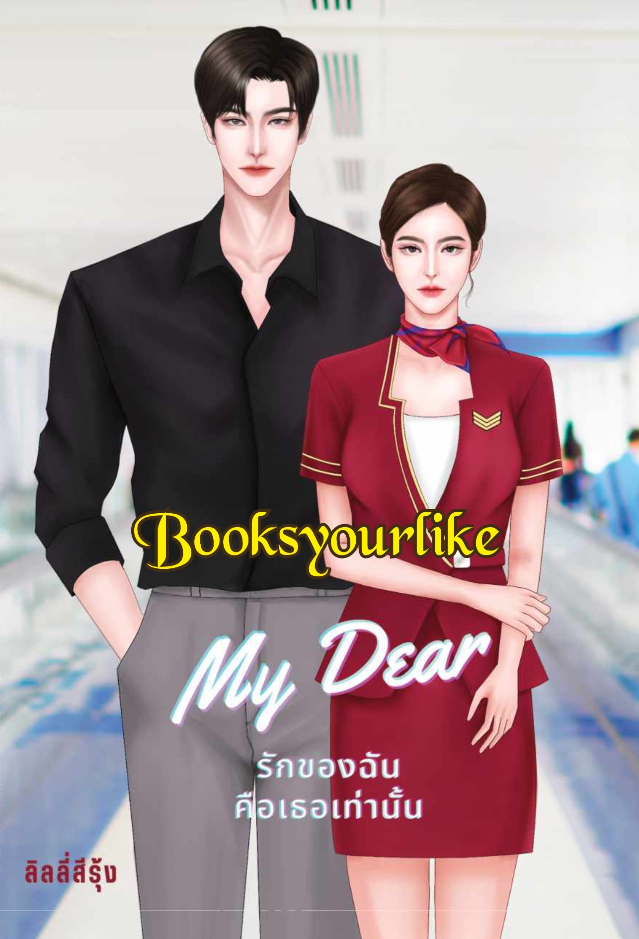 รักของฉันคือเธอ,ผู้แต่ง,ลิลลี่สีรุ้ง,นิยายรักทำมือ