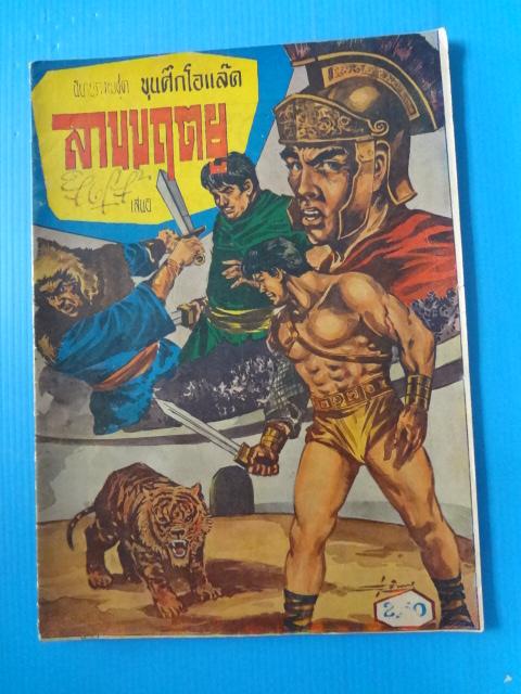 ขุนศึกโอแล๊ค ตอน ลานมฤตยู