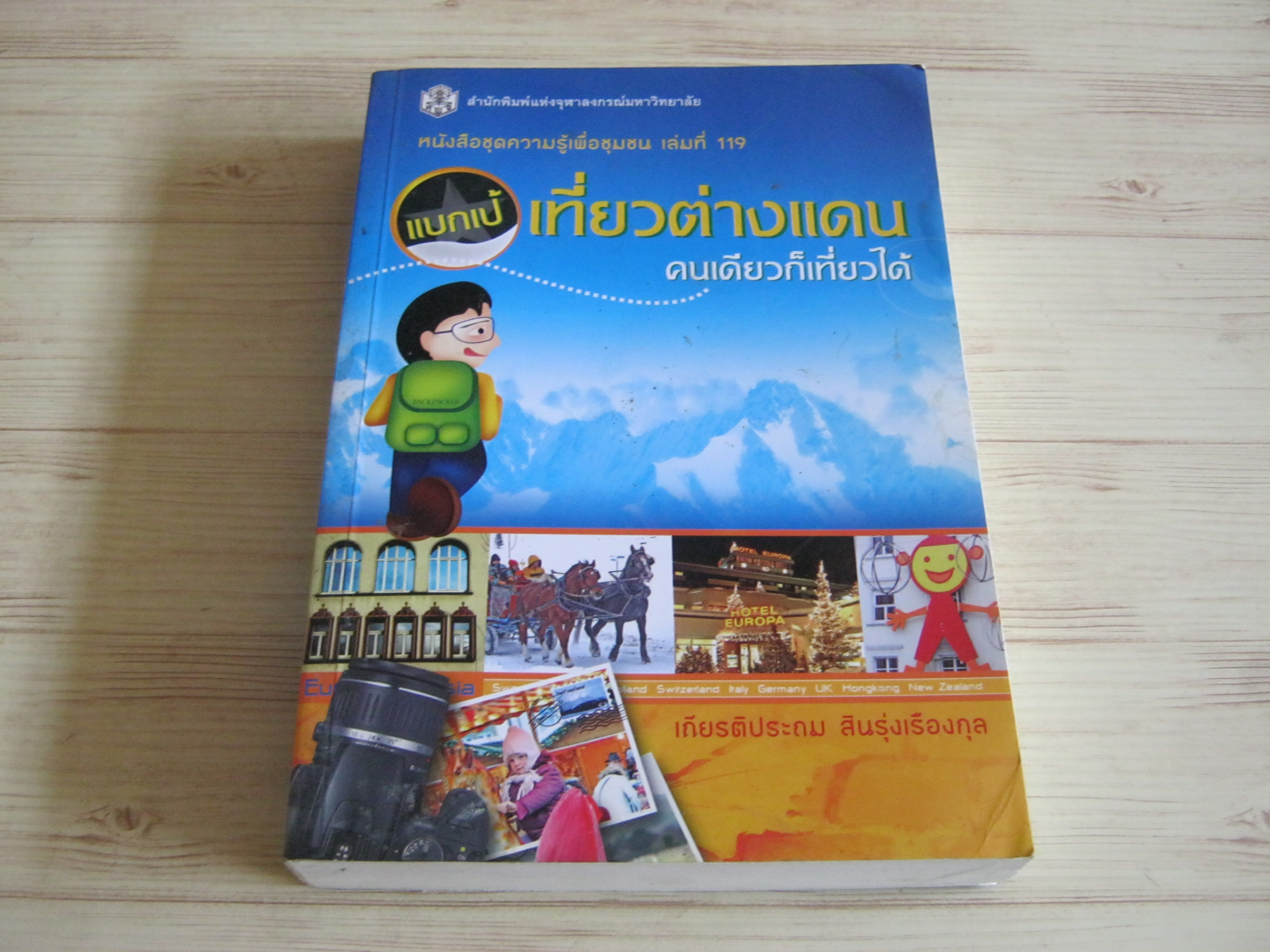 หนังสือชุดความรู้เพื่อชุมชน เล่มที่ 119 แบกเป้เที่ยวต่างแดน คนเดียวก็เที่ยวได้ เกียรติประถม สินรุ่งเรืองกุล เขียน