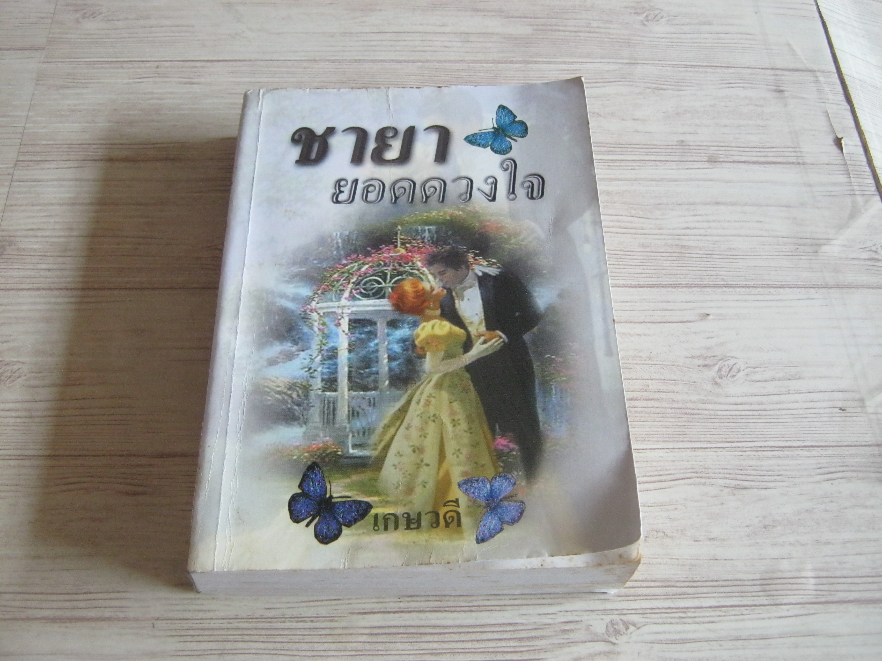 ชายายอดดวงใจ เกษวดี แปล***สินค้าหมด***