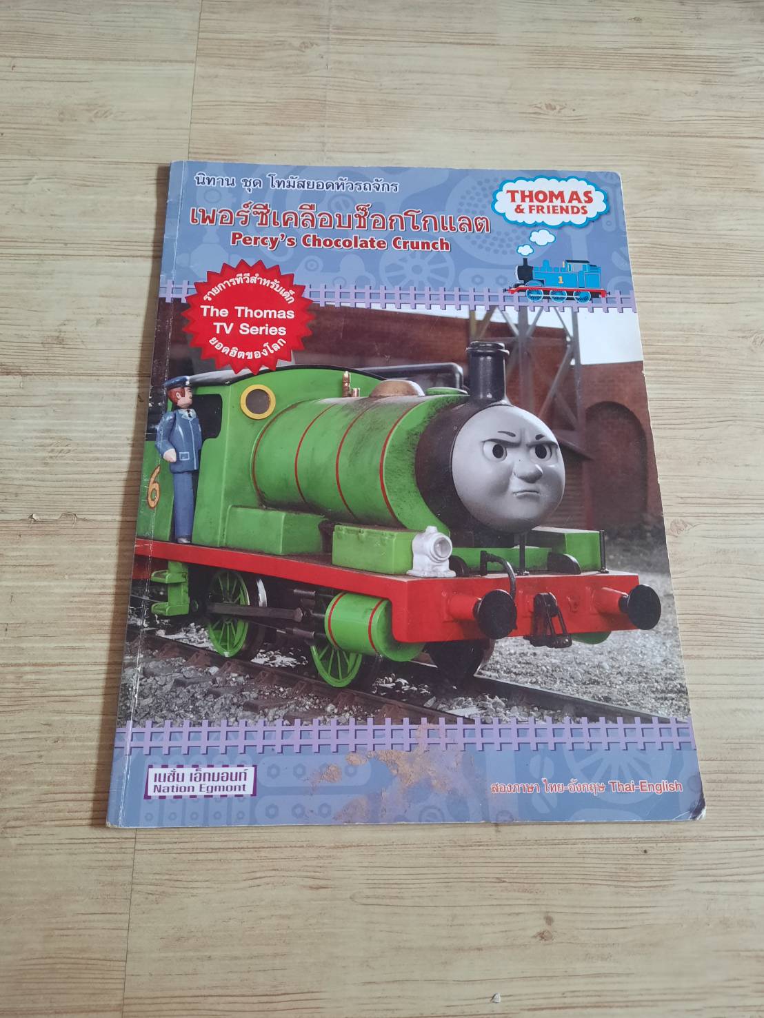 นิทานชุด โทมัสยอดหัวรถจักร เพอร์ซีย์เคลือบช็อกโกแลต***สินค้าหมด***