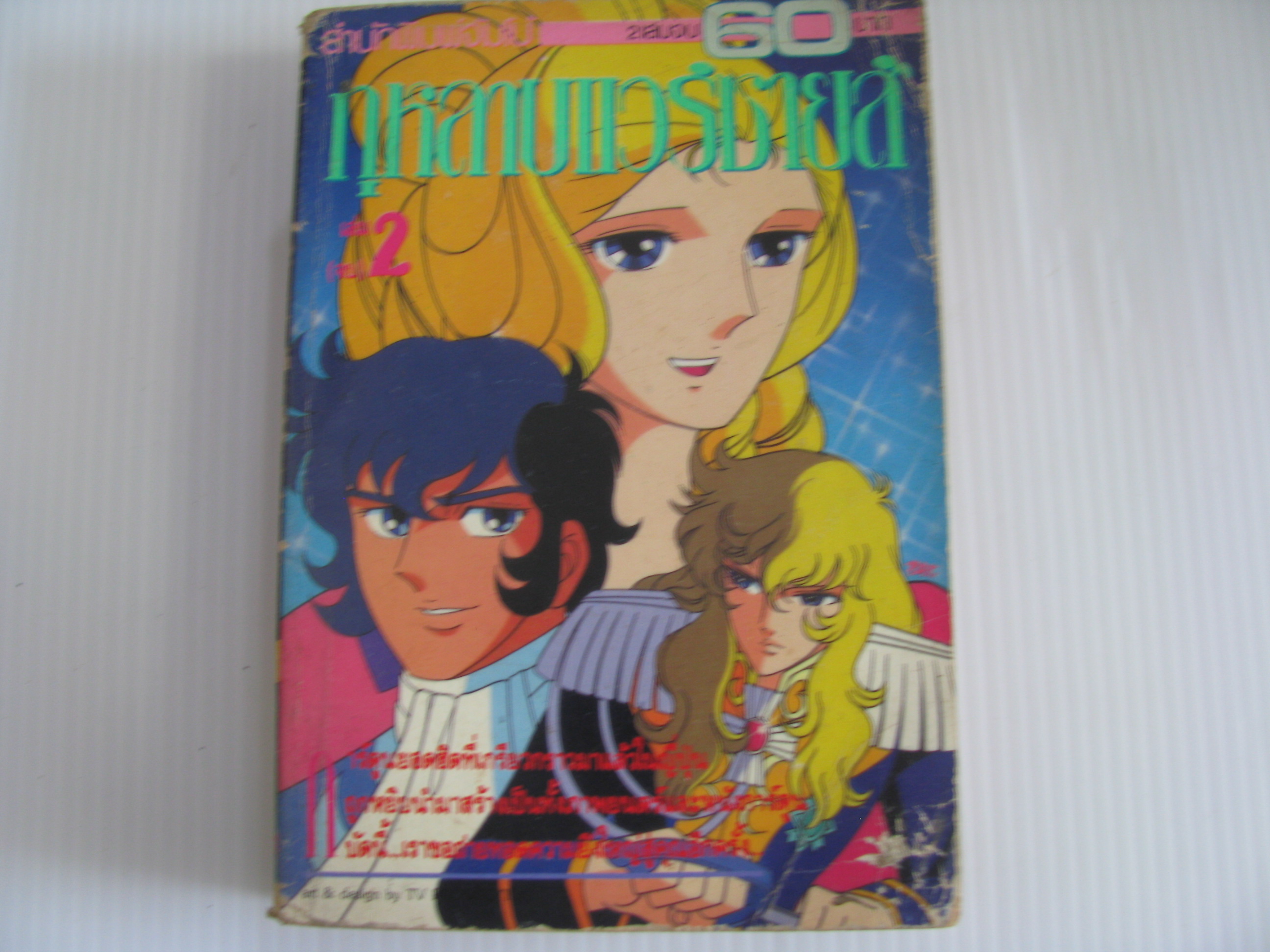 กุหลาบแวร์ซายส์ เล่ม 2 (เล่มจบ)***สินค้าหมด***