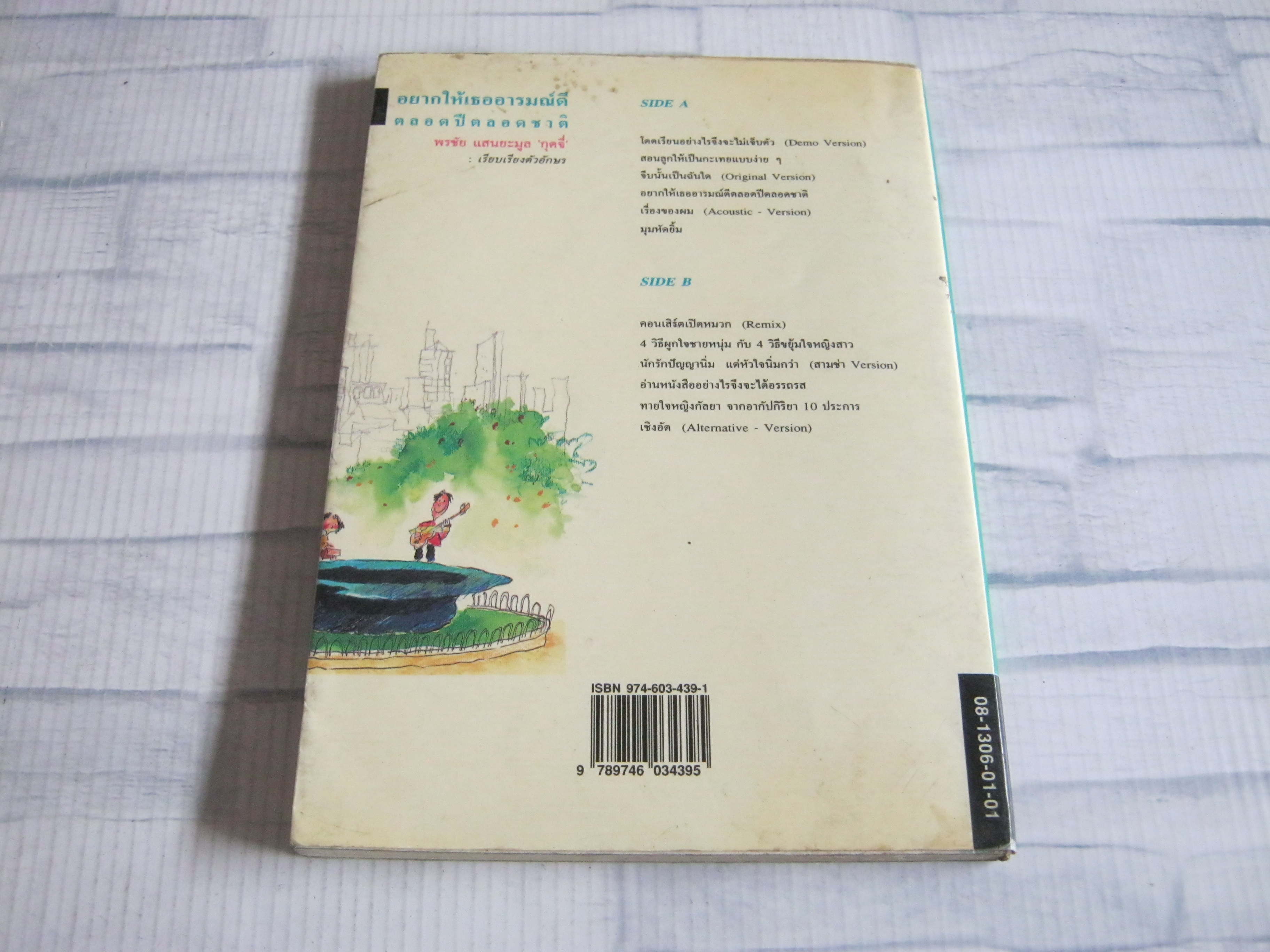 อยากให้เธออารมณ์ดีตลอดปีตลอดชาติ พิมพ์ครั้งที่ 5 พรชัย แสนยะมูล "กุดจี่" เขียน