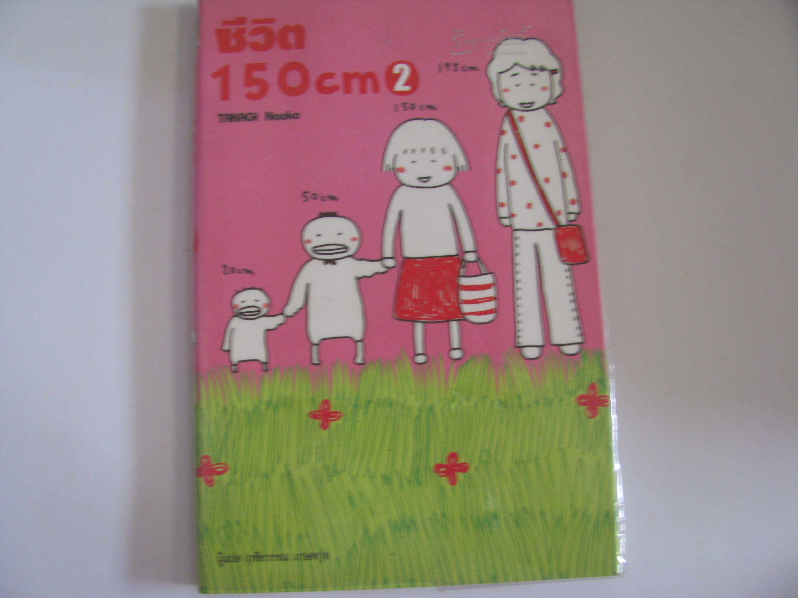 ชีวิต 150 cm. Takagi Naoko เขียน ฤทัยวรรณ เกษสกุล แปล***สินค้าหมด***