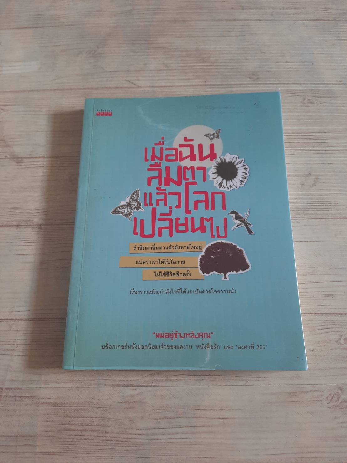 เมื่อฉันลืมตาแล้วโลกเปลี่ยนไป โดย "ผมอยู่ข้างหลังคุณ"