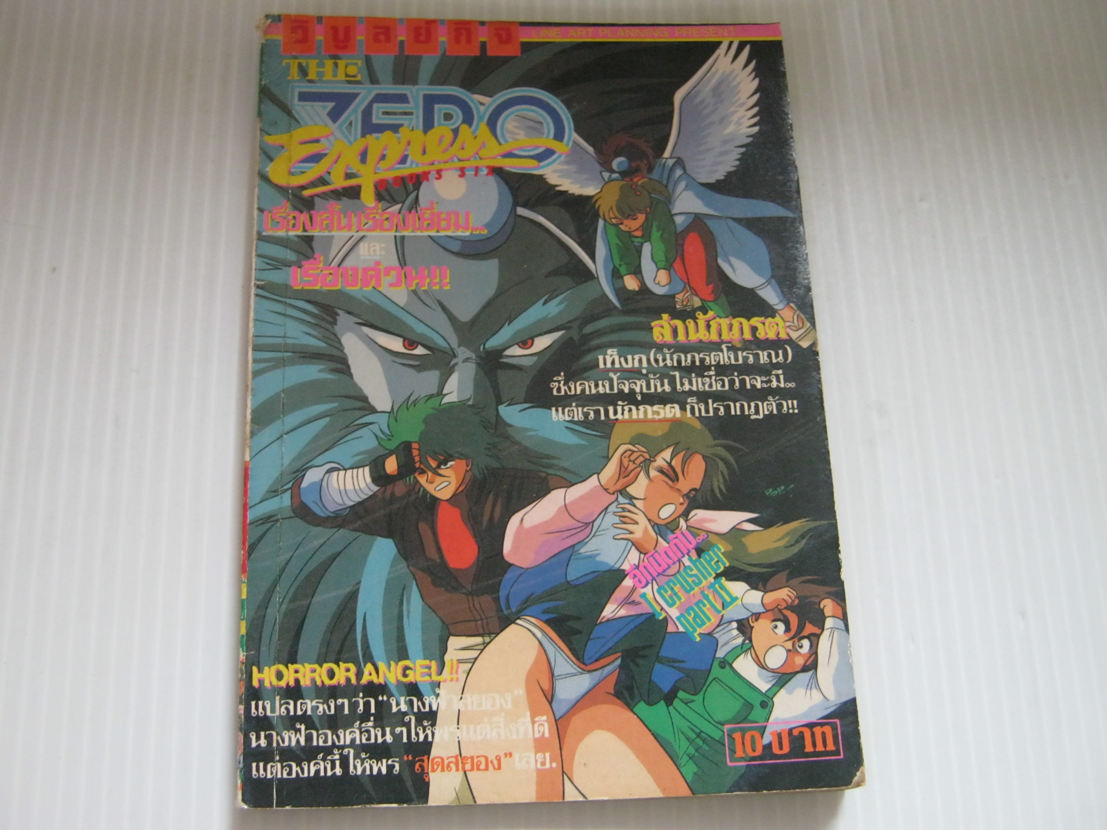 THE ZERO EXPRESS ล่านักภรต จบในฉบับ