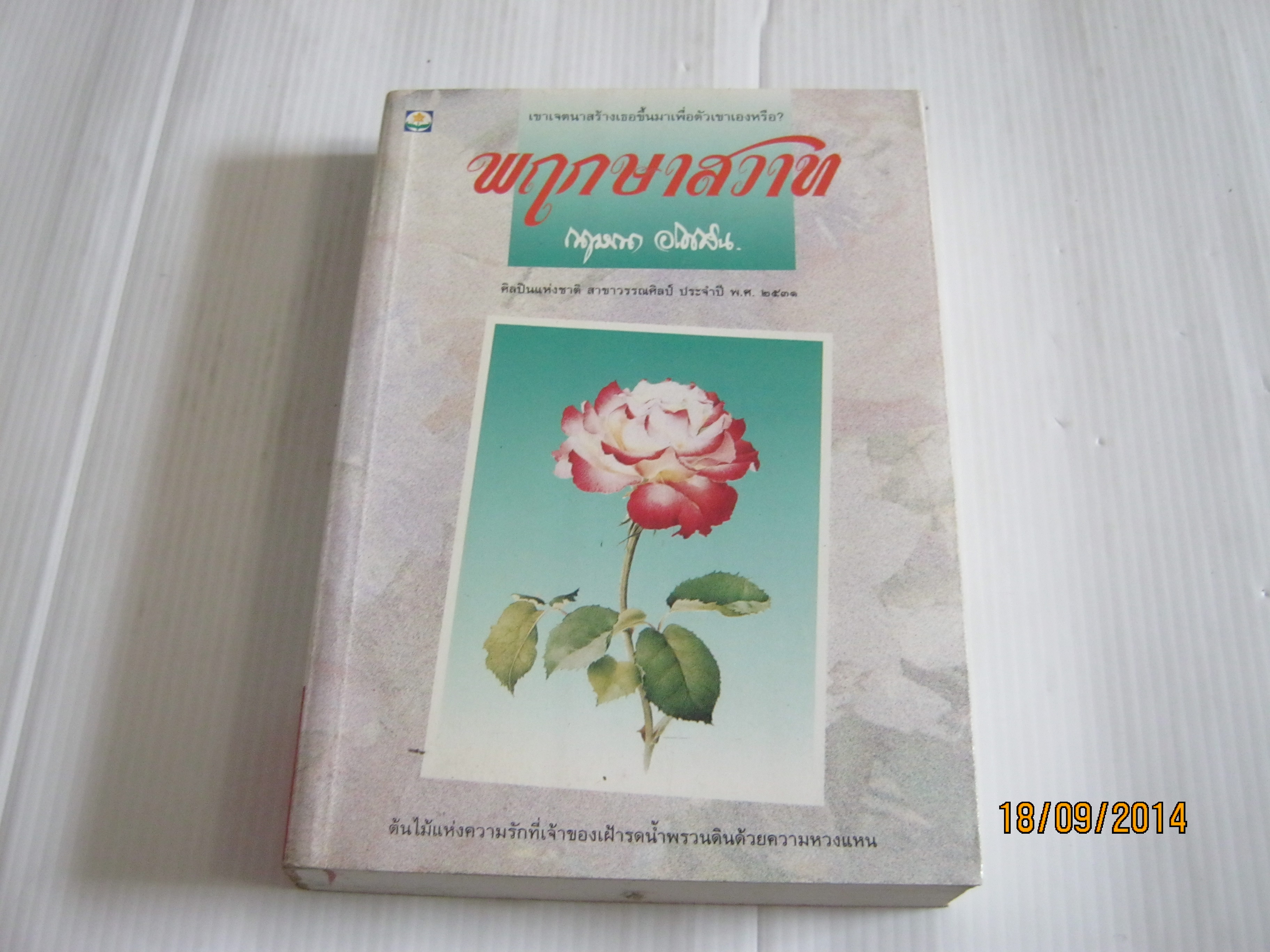 พฤกษาสวาท พิมพ์ครั้งที่ 3 กฤษณา อโศกสิน เขียน***สินค้าหมด***