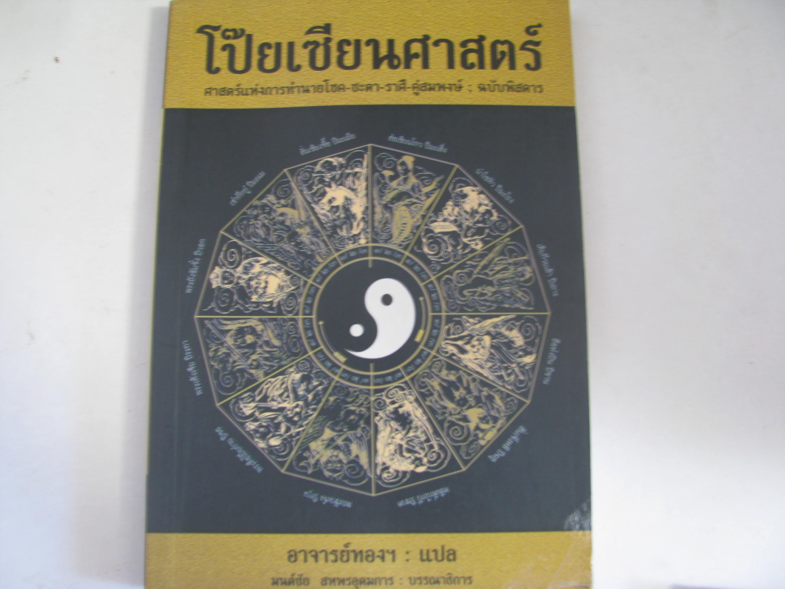 โป๊ยเซียนศาสตร์ อาจารย์ทองฯ แปล***สินค้าหมด***