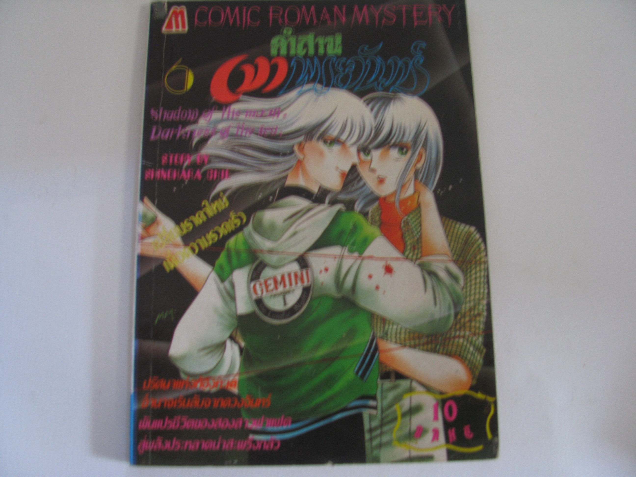คําสาปเงาพระจันทร์ เล่ม 6 Shinohara Chie เขียน ***สินค้าหมด***