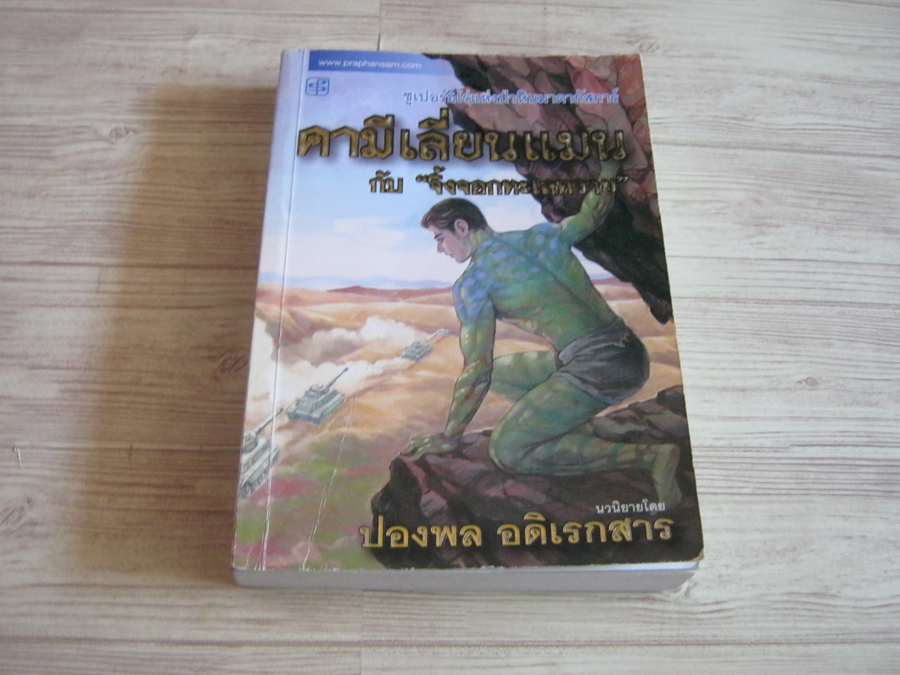 คามีเลี่ยนแมน กับ "จิ้งจอกทะเลทราย" ปองพล อดิเรกสาร เขียน