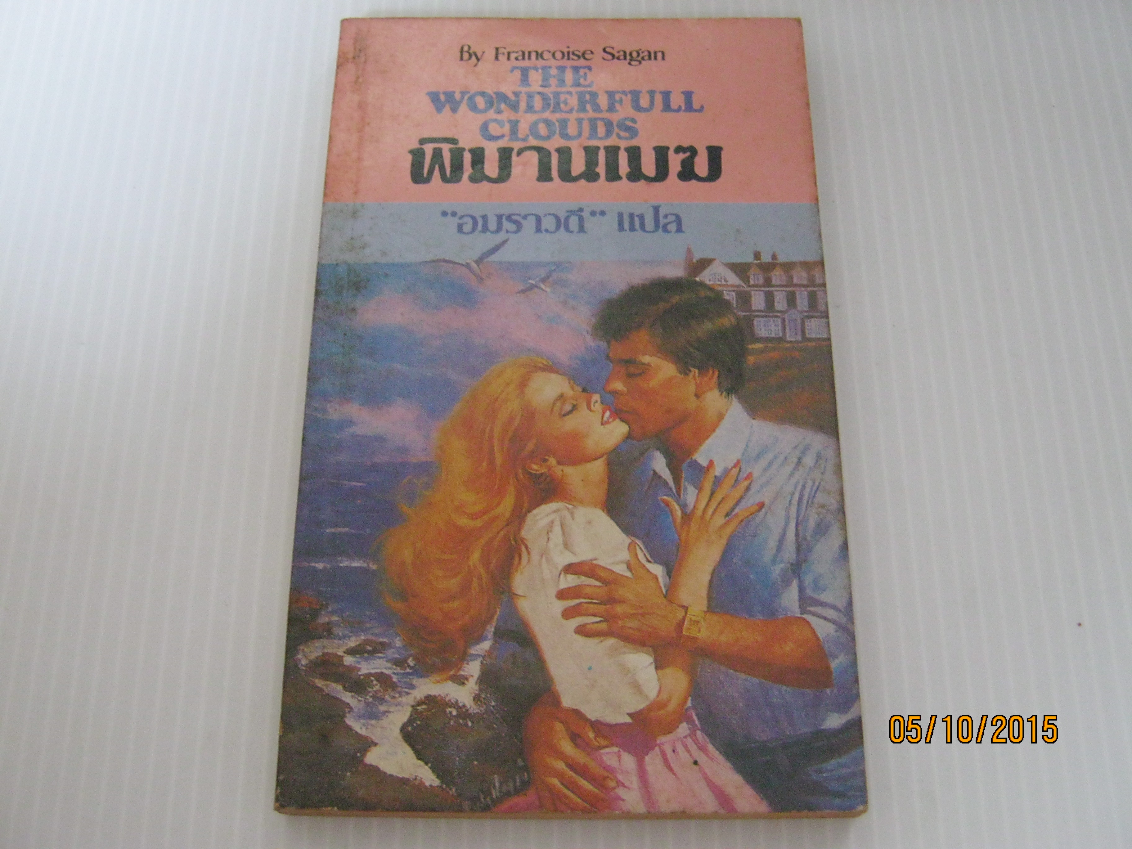 พิมานเมฆ (The Wonderfull Clouds) Francoise Sagan เขียน อมราวดี แปล***สินค้าหมด***