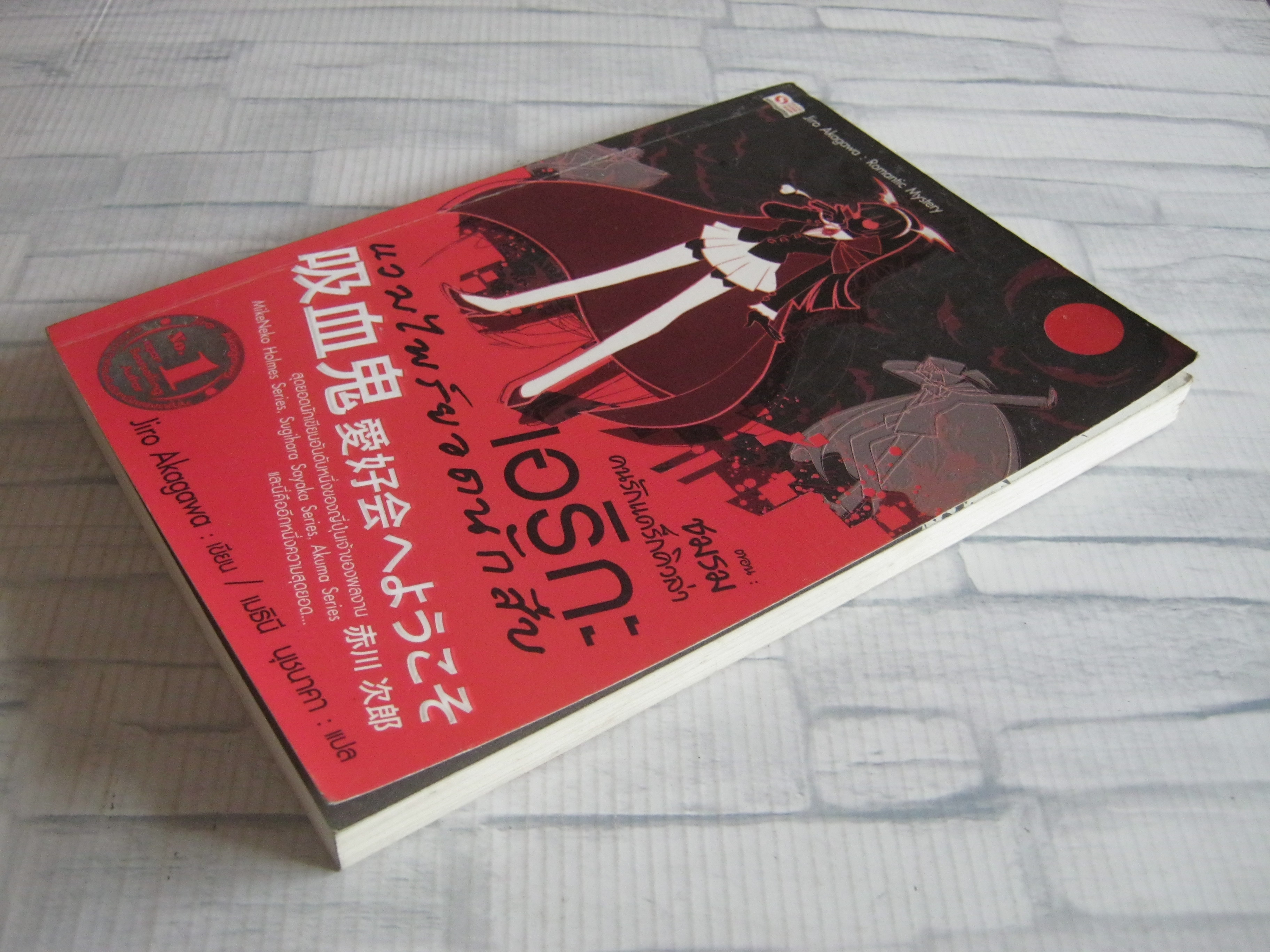 เอริกะ แวมไพร์ยอดนักสืบ ตอน ชมรมคนรักแดร็กคิวล่า Jiro Akagawa เขียน เมธีนี นุชนาคา แปล