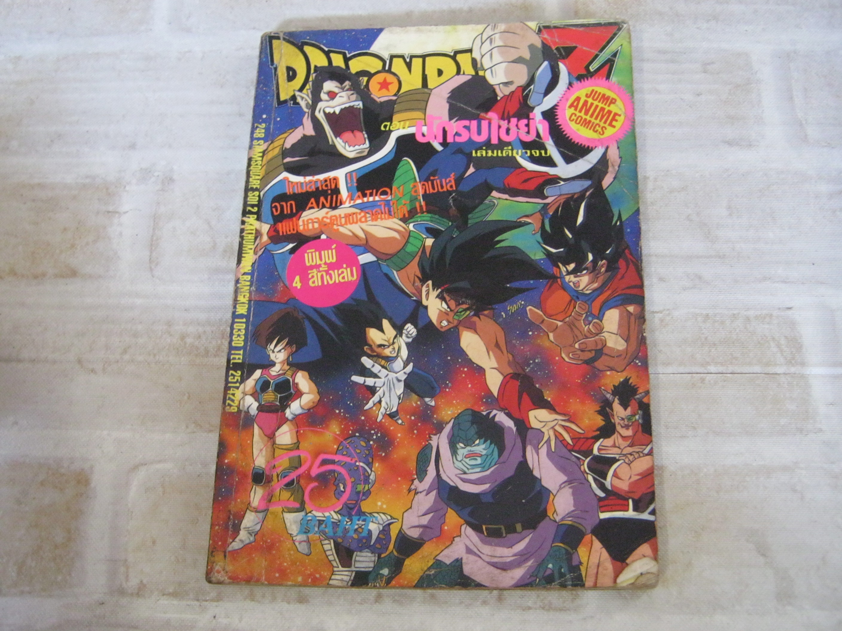 DRAGONBALL Z ตอน น้กรบไซย่า เล่มเดียวจบ สีทั้งเล่ม***สืนค้าหมด***