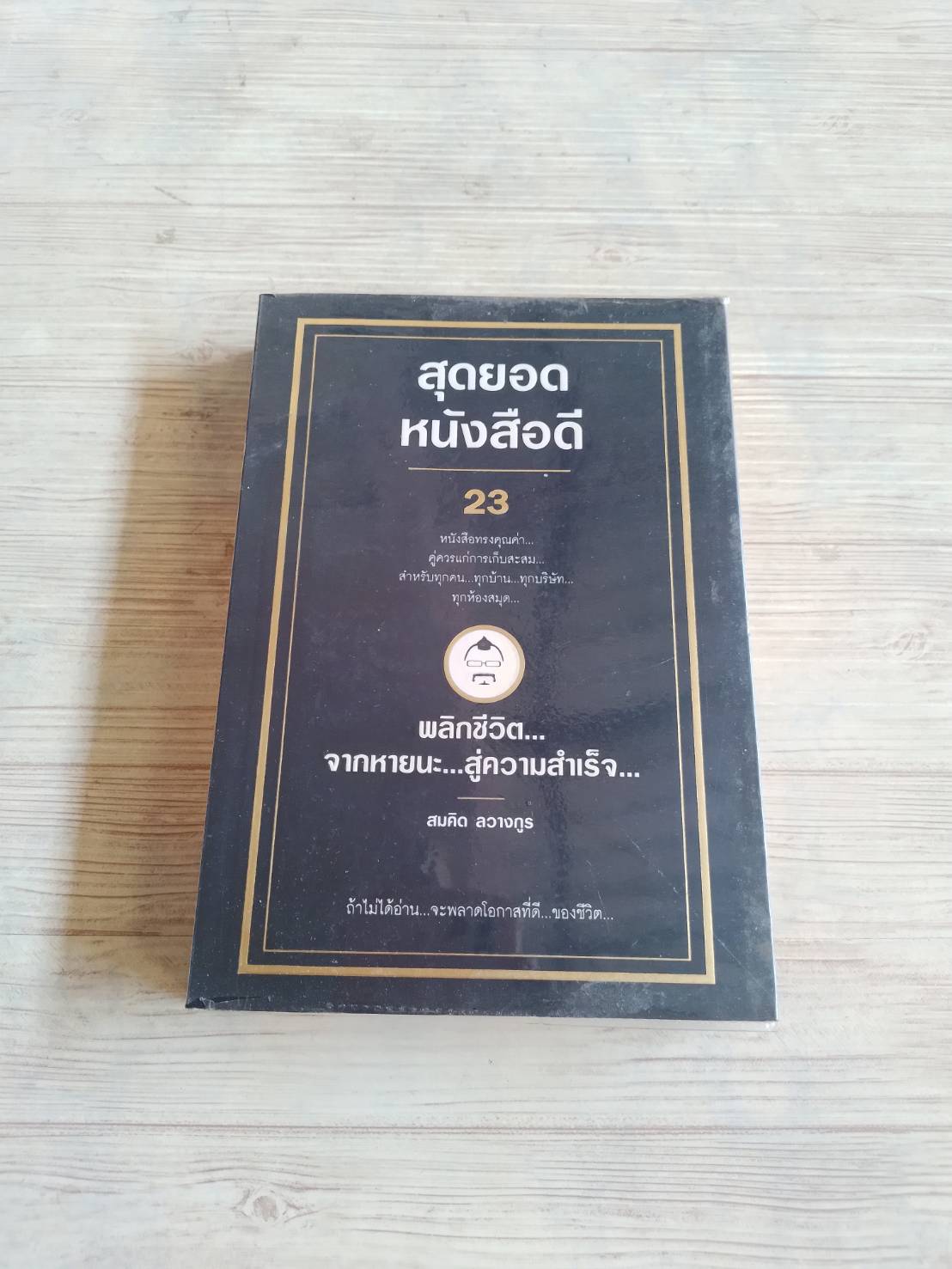 สุดยอดหนังสือดี เล่ม 23 พลิกชีวิตจากหายนะสู่ความสำเร็จ สมคิด ลวางกูร เขียน