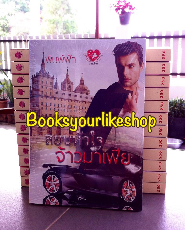 สยบหัวใจจ้าวมาเฟีย / พิมพ์ฟ้า สนพ.วาเลนไทน์ หนังสือใหม่ *** สนุกค่ะ ***