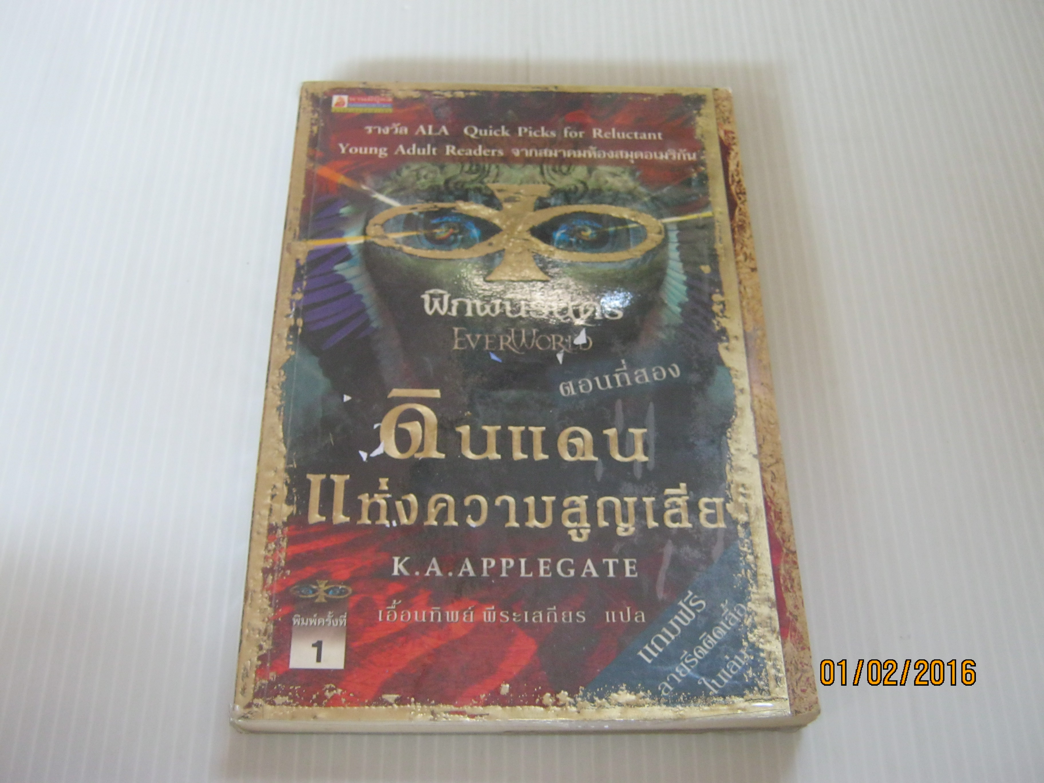 พิภพนิรันดร ตอนที่ 2 ดินแดนแห่งความสูญเสีย (Everworld) K.A. APPPLEGATE เขียน เอื้อนทิพย์ พีระเสถียร แปล