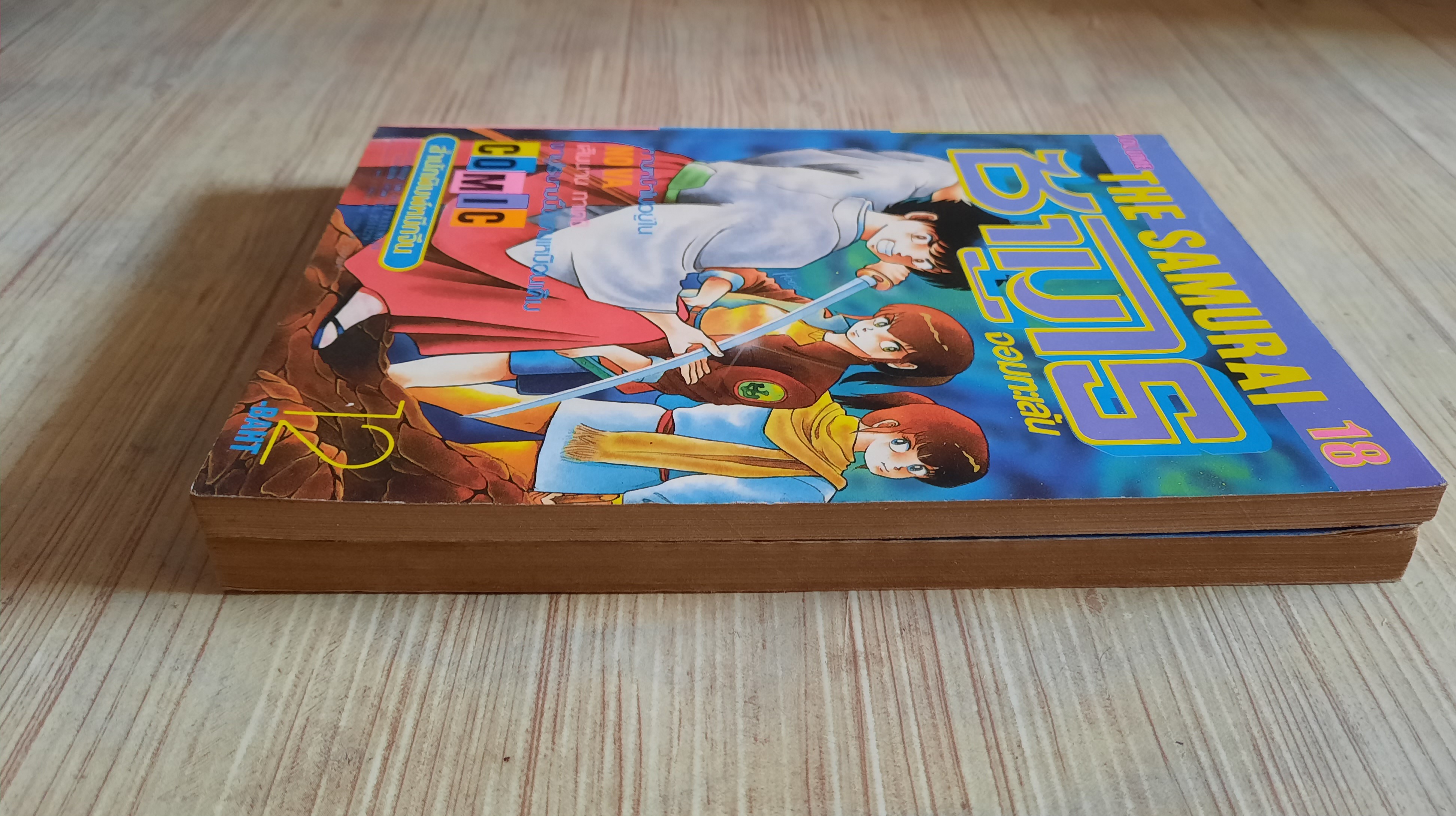 ซามูไรจอมทะเล้น ชุด เล่ม 18,19 (สภาพสะสม)***สินค้าหมด***