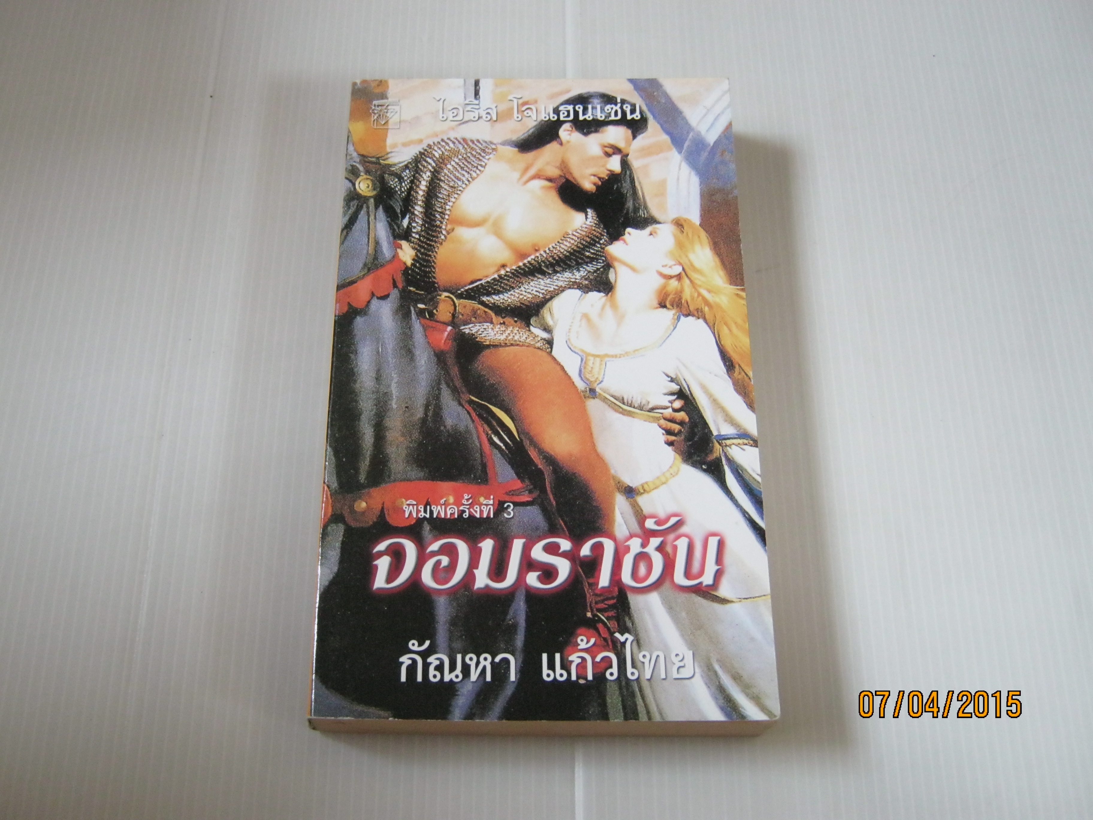 จอมราชัน พิมพ์ครั้งที่ 3 ไอริส โจแฮนเซ่น เขียน กัณหา แก้วไทย แปล**สินค้าหมด***