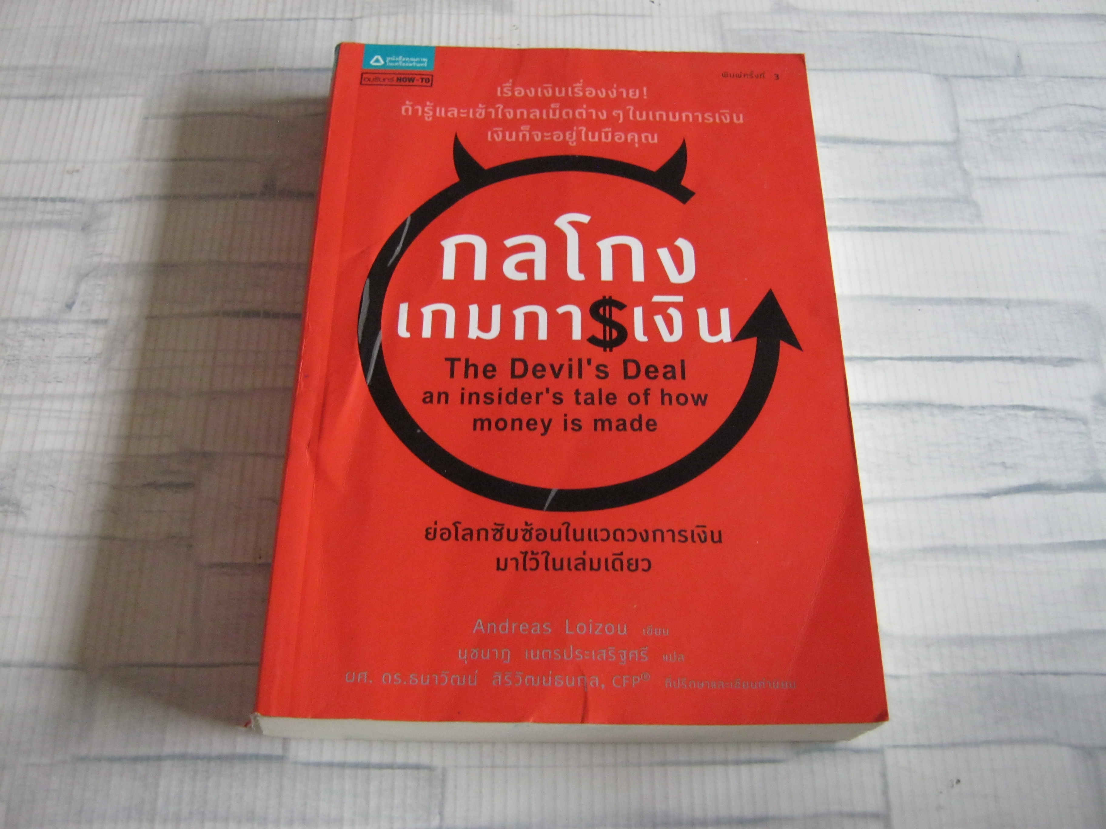 กลโกงเกมการเงิน (The Devil's Deal an insider's tale of how money is made) พิมพ์ครั้งที่ 3 Andreas Louzou เขียน นุชนาฏ เนตรประเสริฐศรี แปล***สินค้าหมด***