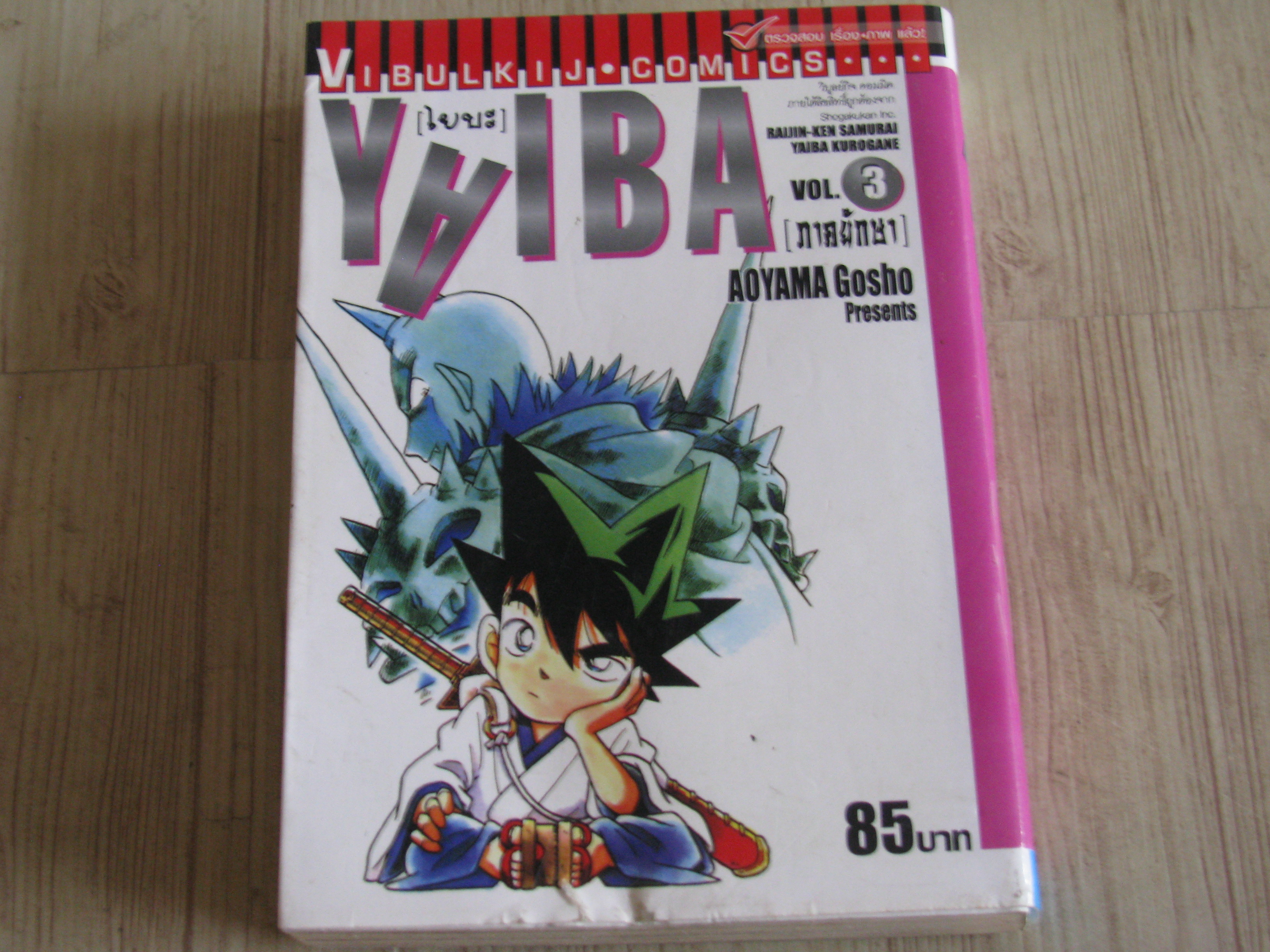 YAIBA เล่ม 3