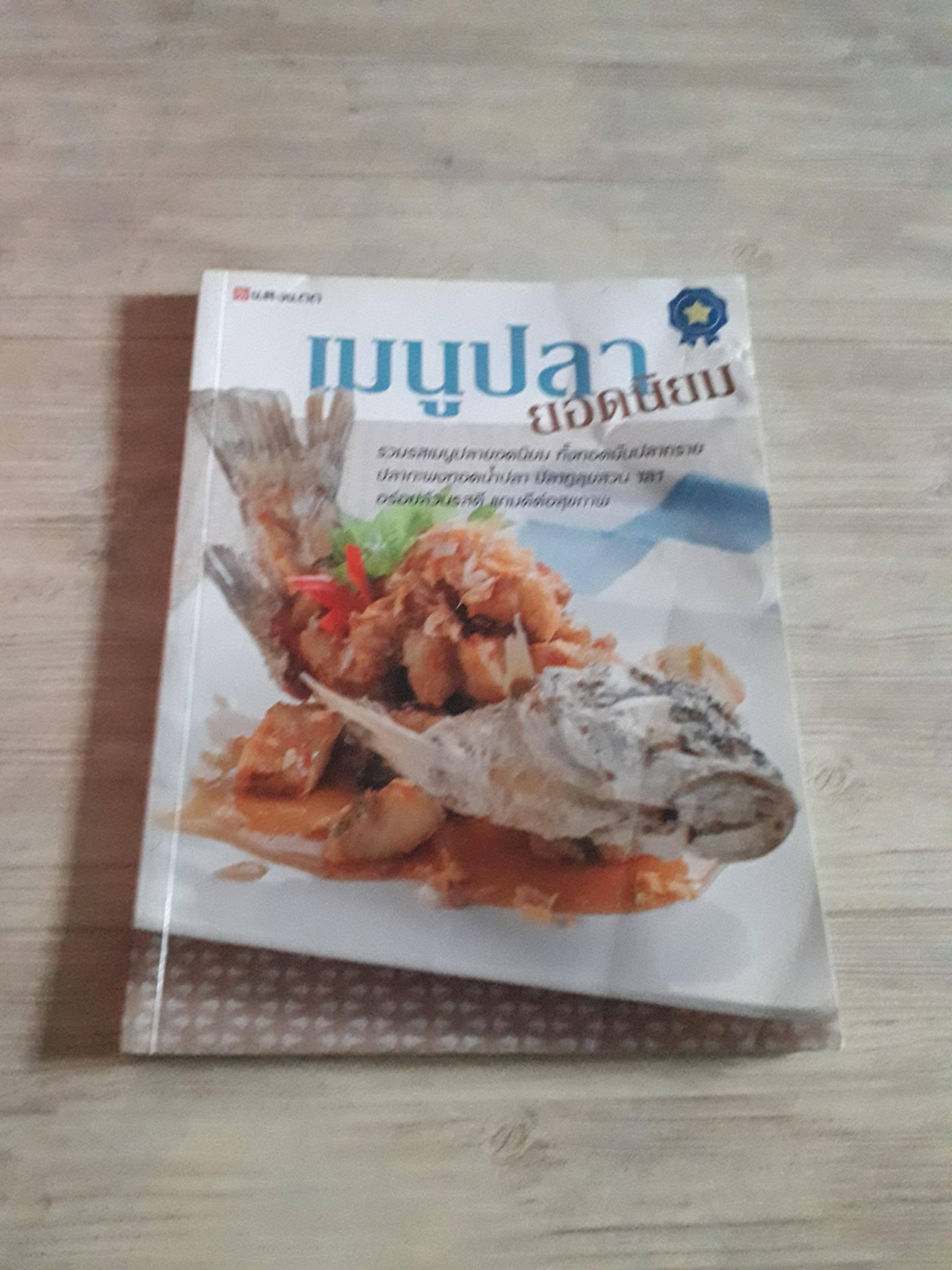 เมนูปลายอดนิยม โดย กองบรรณาธิการสำนักพิมพ์แสงแดด