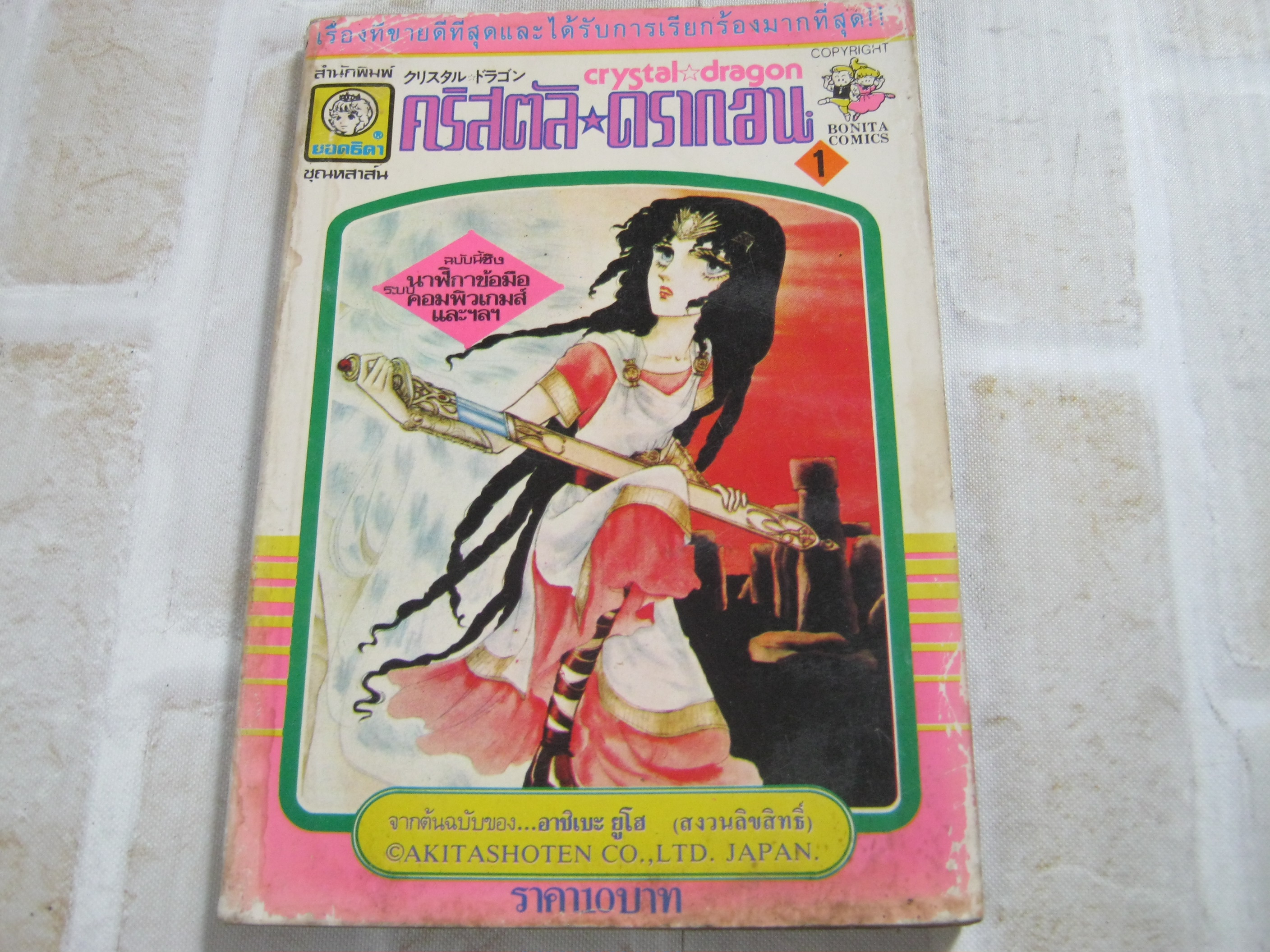 คริสตัลดรากอน เล่ม 1